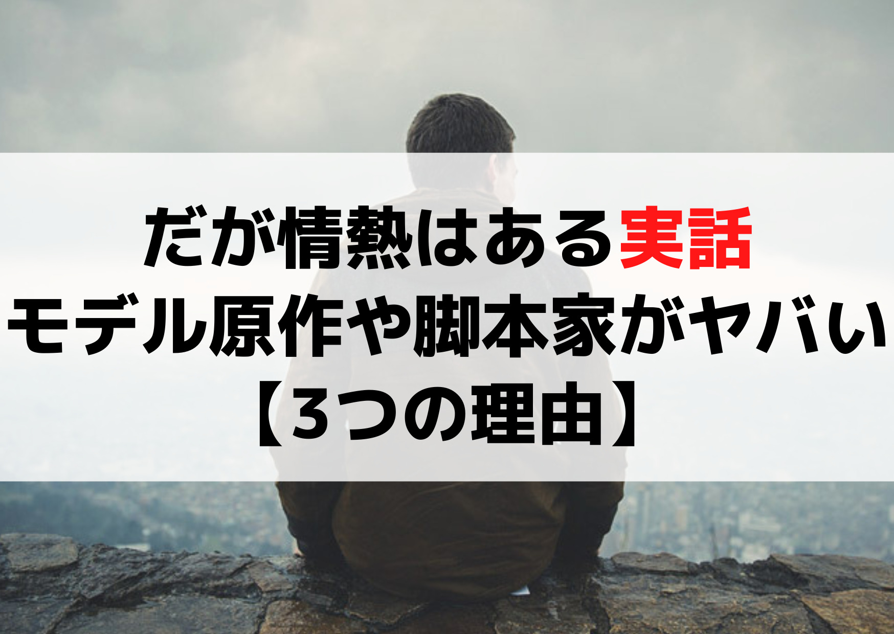 だが情熱はある実話でモデル原作や脚本家がヤバい【3つの理由】