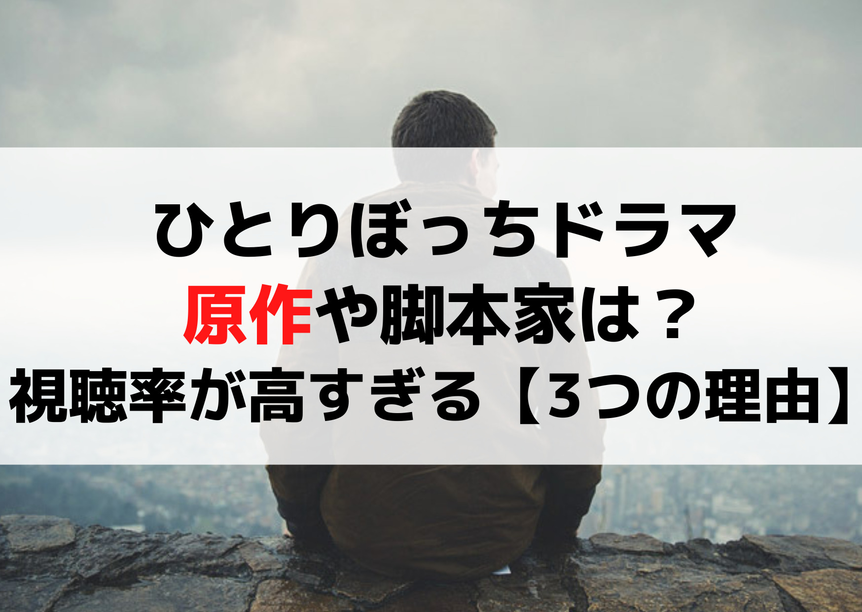 ひとりぼっちドラマ原作や脚本家は？視聴率が高すぎる【3つの理由】