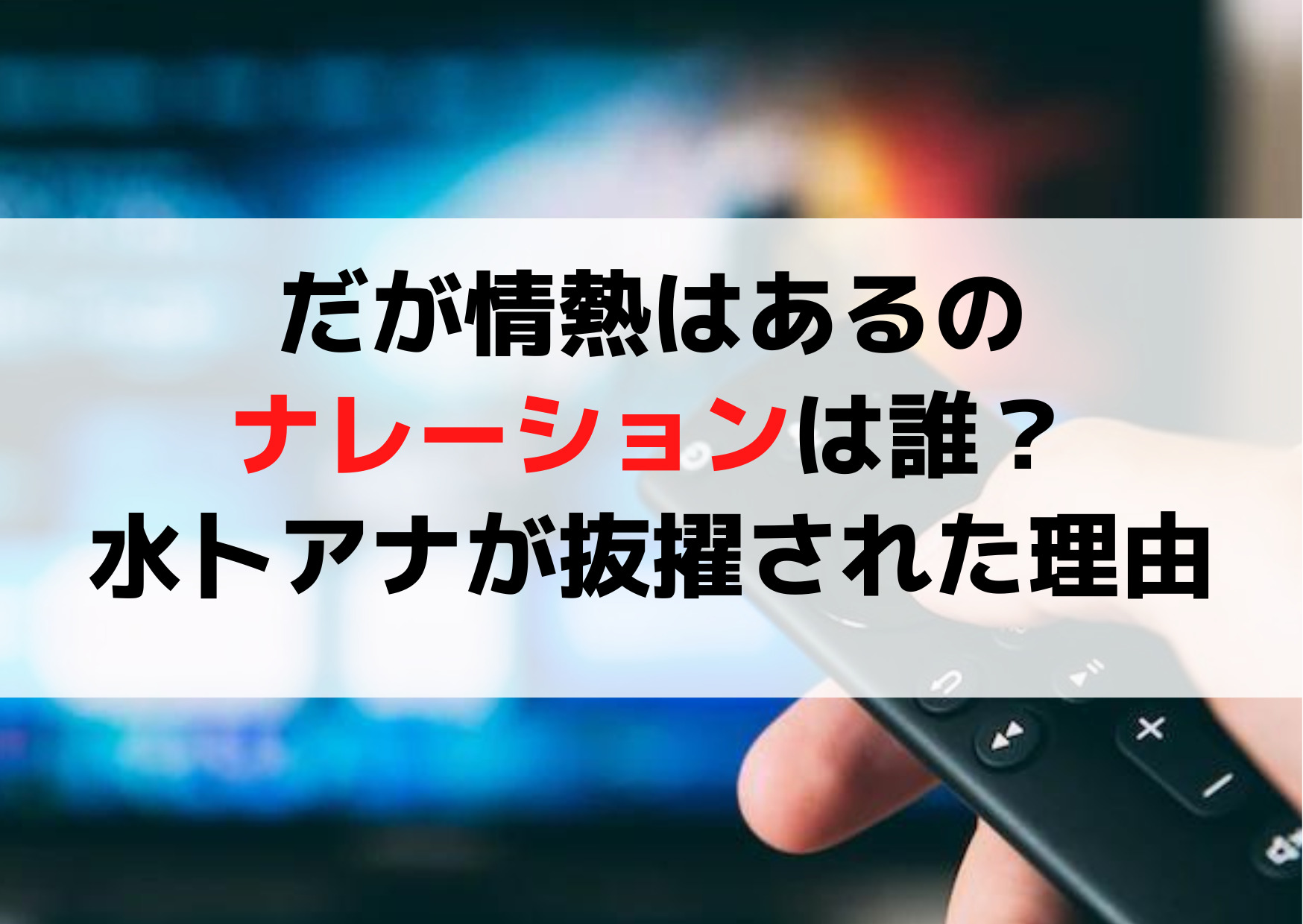 だが情熱はあるのナレーションは誰？ 水卜アナが抜擢された【3つの理由】