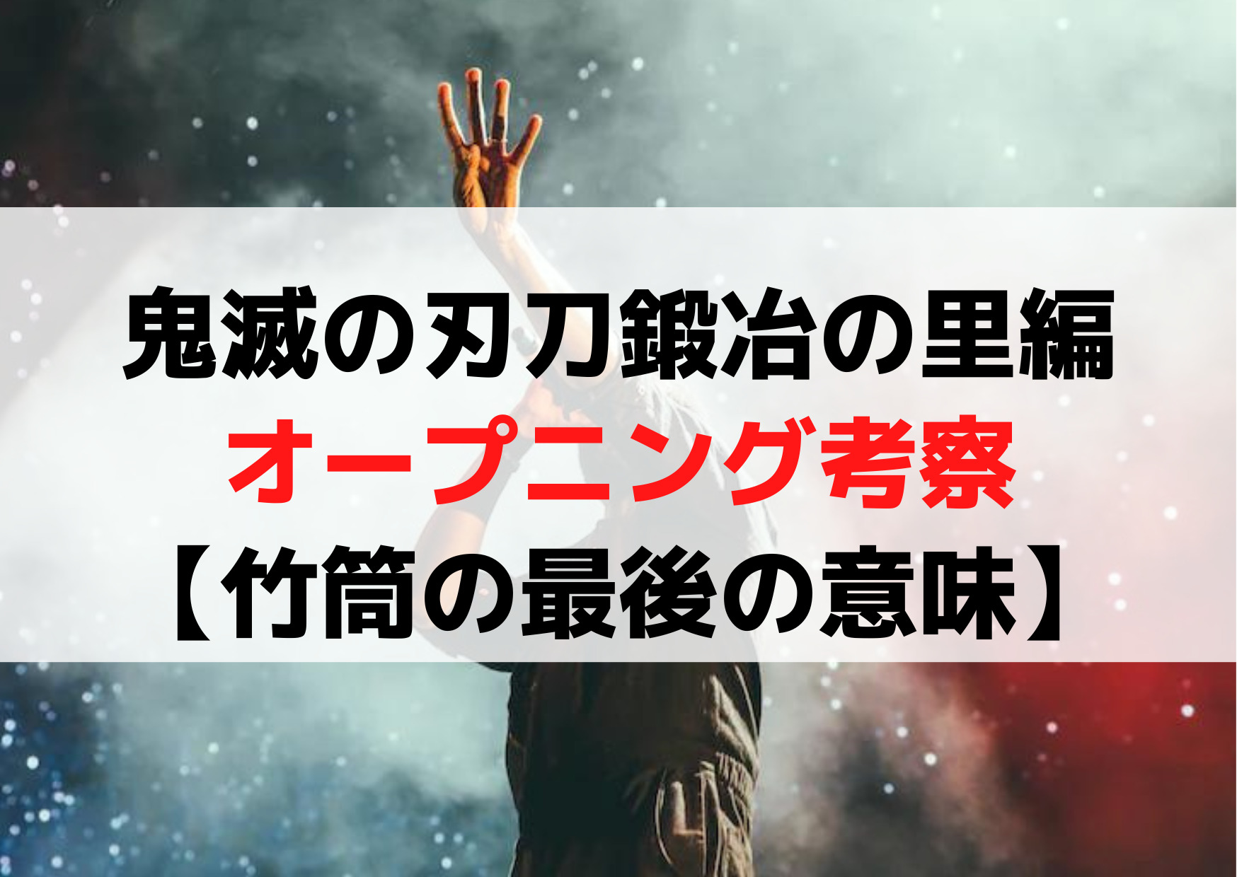 鬼滅の刃刀鍛冶の里編オープニングOP考察【竹筒の最後の意味】感動で号泣
