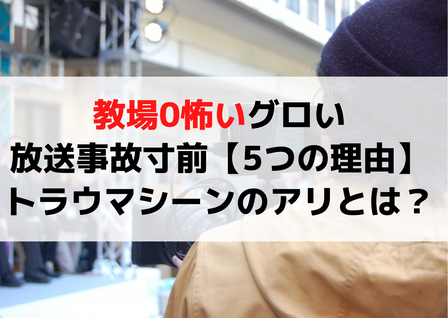 教場0怖いグロい【5つの理由】恐怖のトラウマシーンのアリとは？