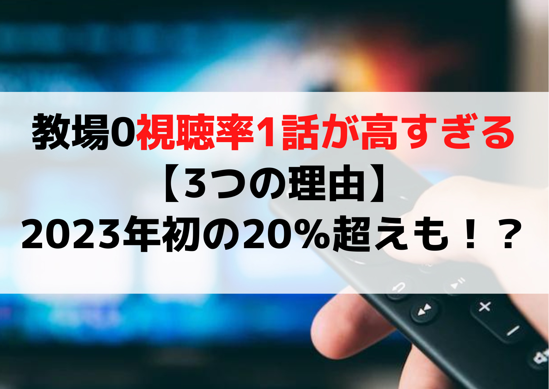 教場0視聴率1話が高すぎる【3つの理由】2023年初の20％超えも！？