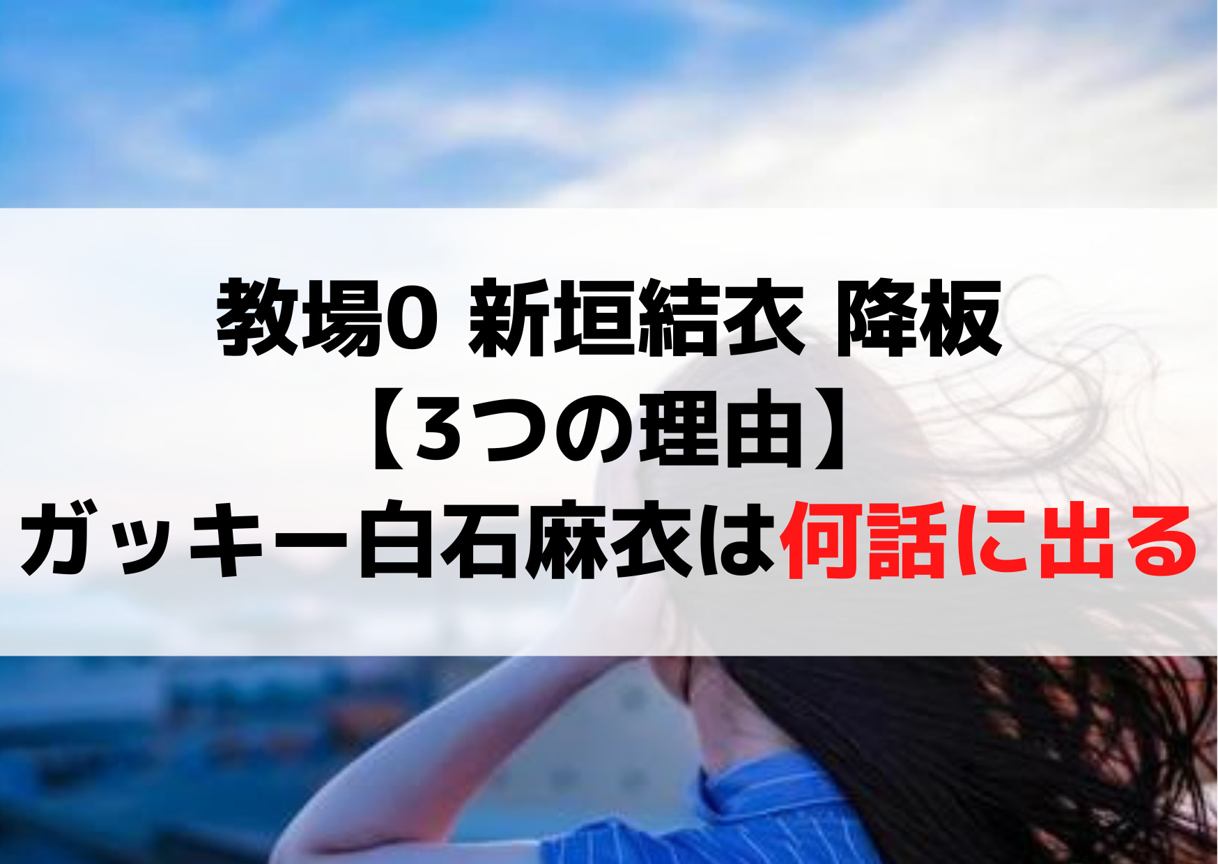 教場0 新垣結衣 降板【3つの理由】白石麻衣は何話に出る？