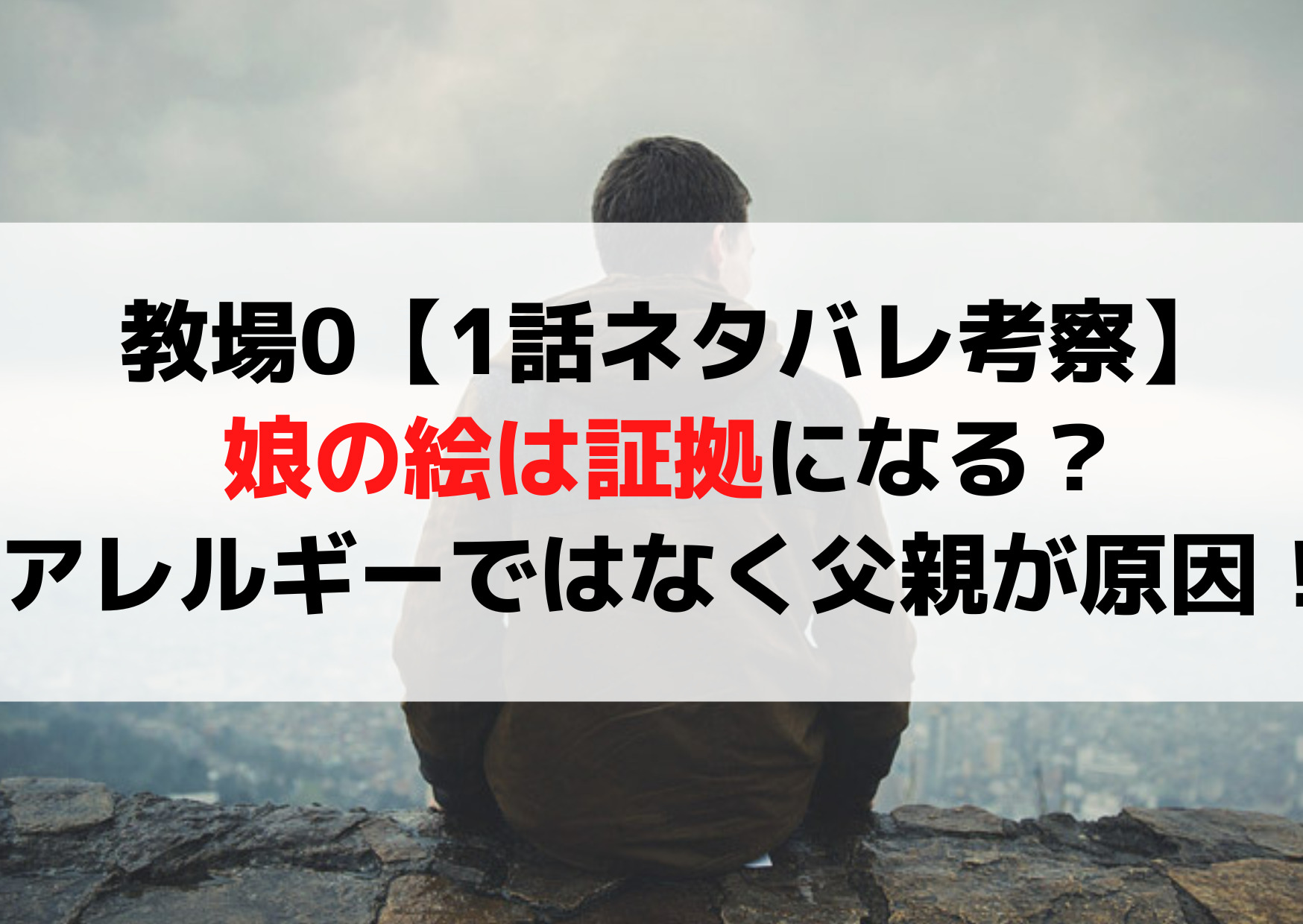 教場0【1話ネタバレ考察】娘の絵は証拠になる？本当のストレスはアレルギーではなく父親！
