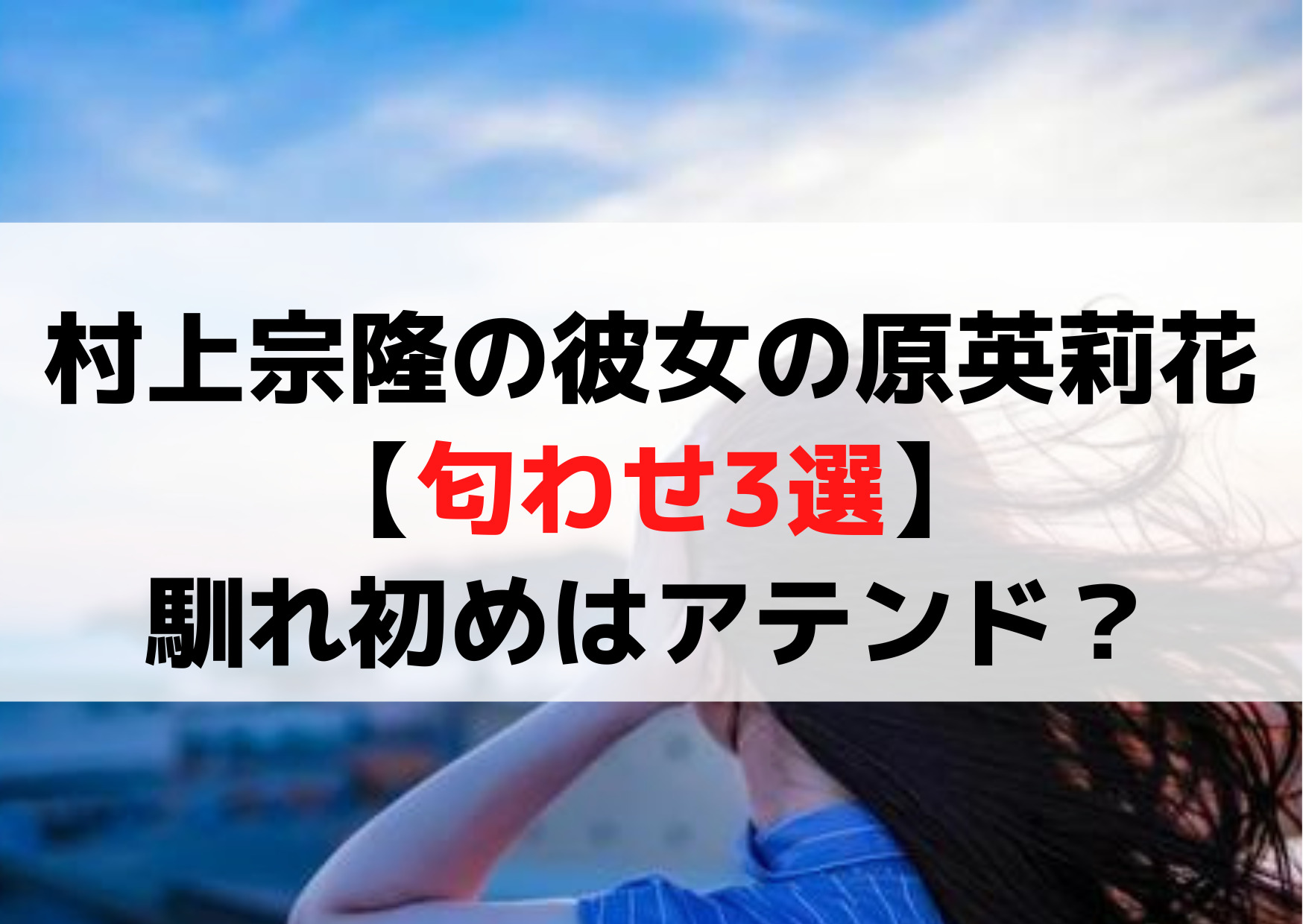 村上宗隆の彼女の原英莉花【匂わせ3選】馴れ初めはアテンド？