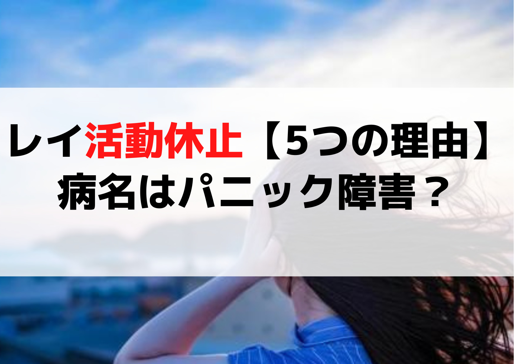 IVEレイ活動休止【5つの理由】なぜ？病気の病名はパニック障害？