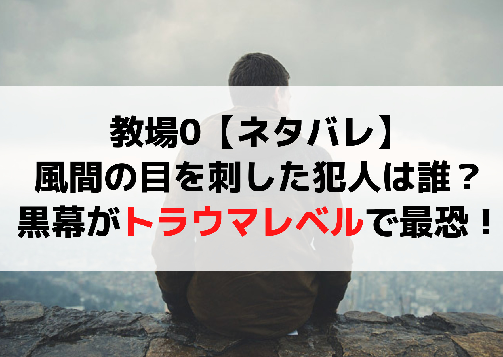 教場0【ネタバレ】風間の目を刺した犯人は誰？黒幕がトラウマレベルで最恐！