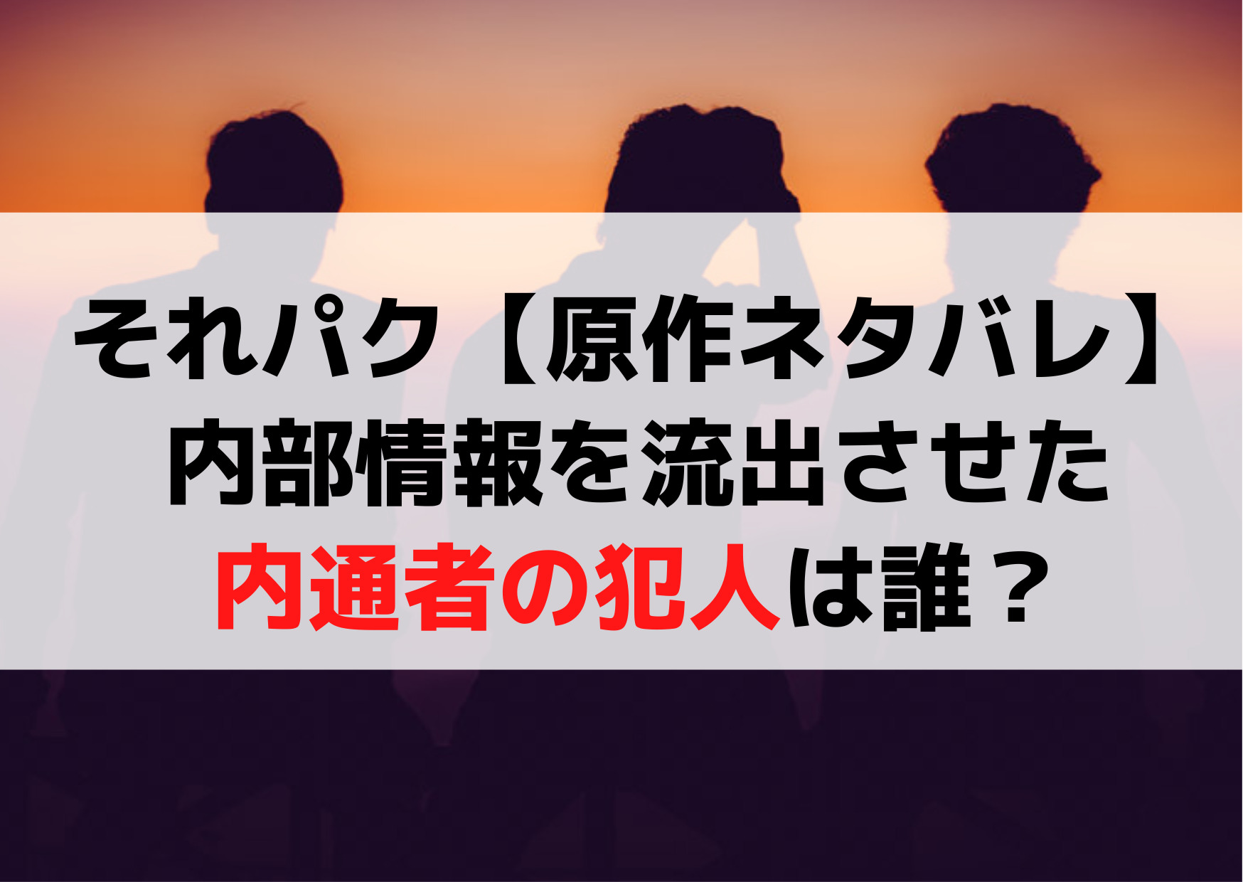 それってパクリじゃないですか【原作ネタバレ】内通者の犯人は誰？