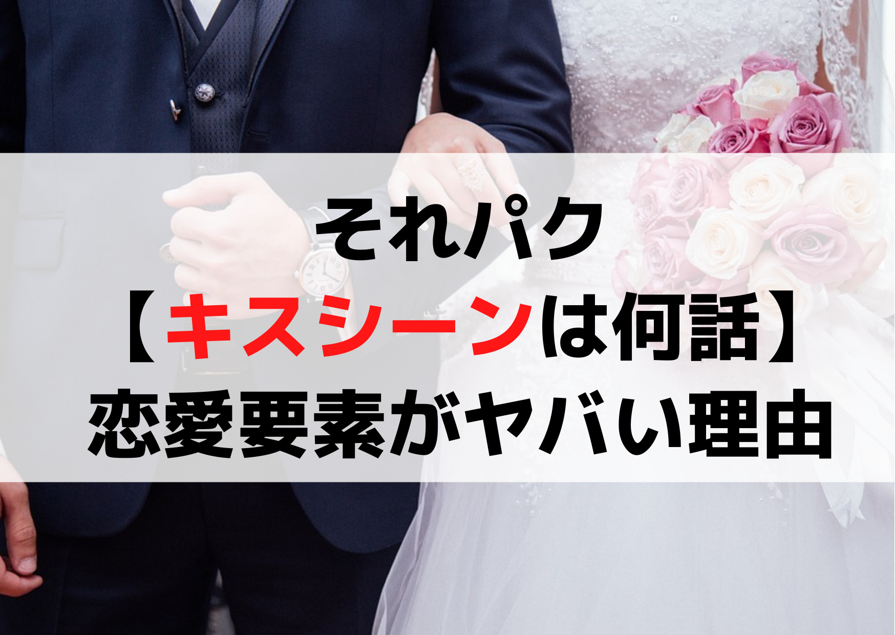 それってパクリじゃないですか【キスシーンは何話】恋愛要素がヤバい3つの理由！