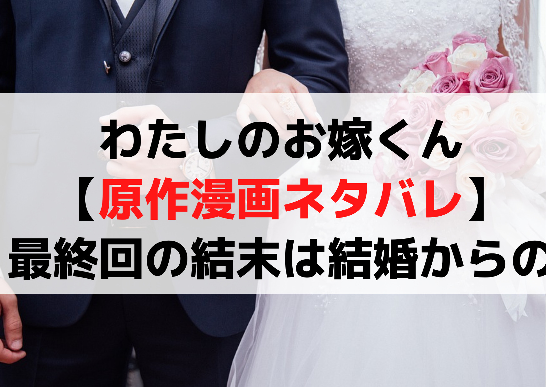 わたしのお嫁くん【原作漫画ネタバレ】最終回の結末は結婚からの離婚？