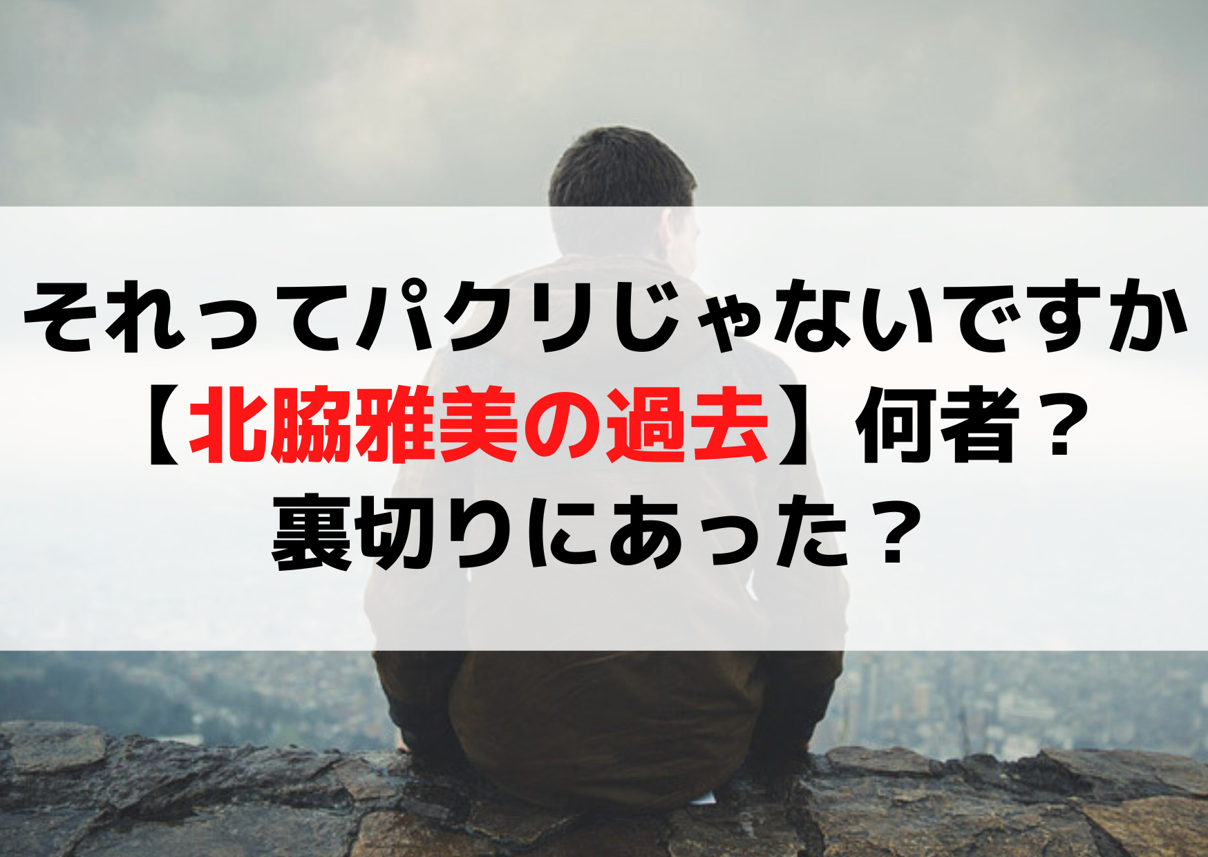 それってパクリじゃないですか【北脇雅美の過去】何者？裏切りにあった？