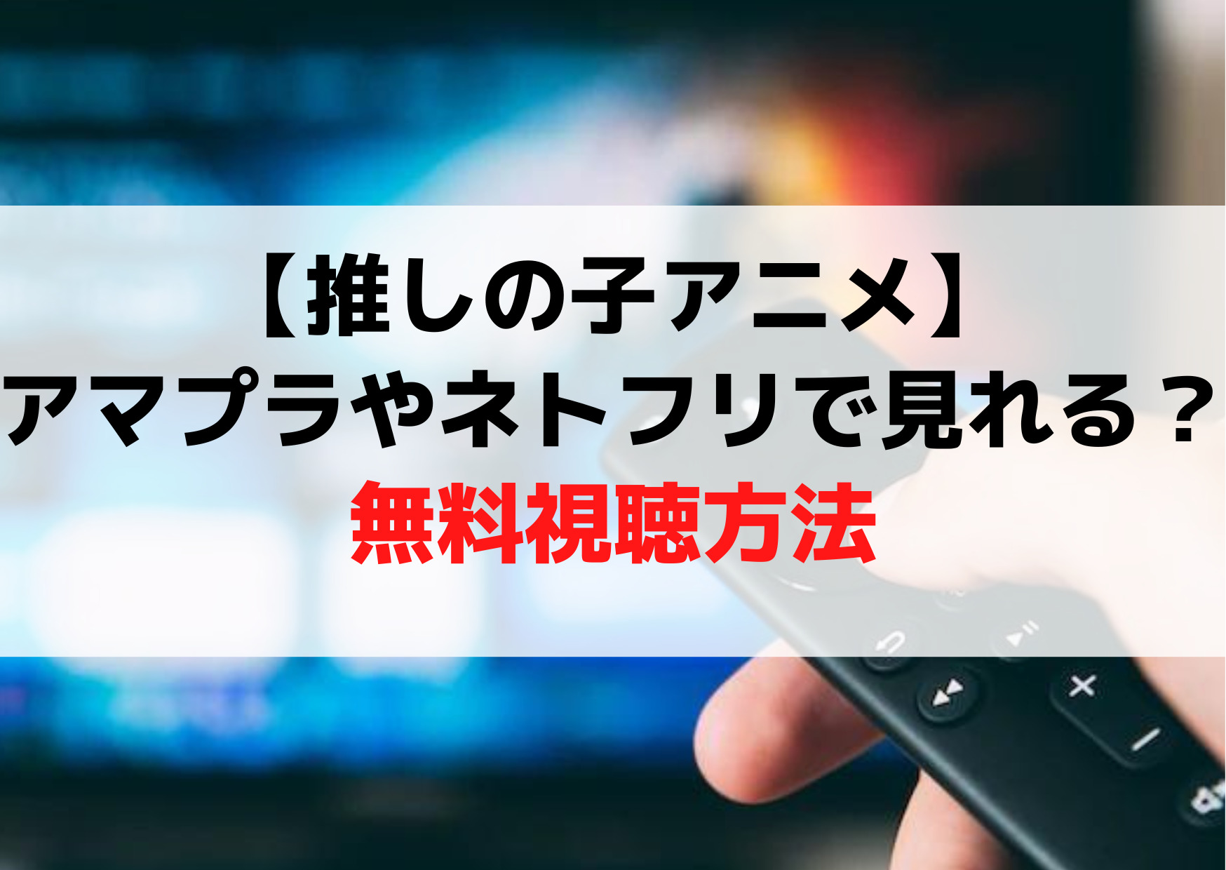 【推しの子アニメ】アマゾンプライムやネットフリックスで見れる？無料視聴方法