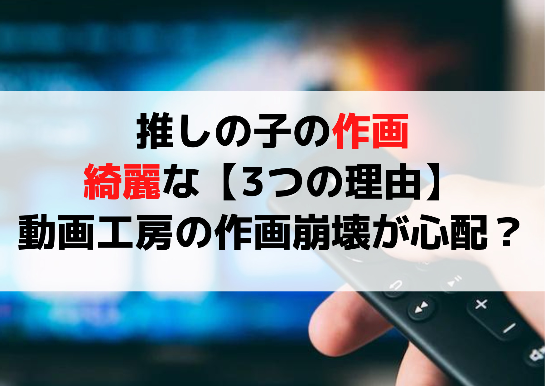 推しの子の作画がすごい綺麗な【3つの理由】動画工房の作画崩壊やばい心配？