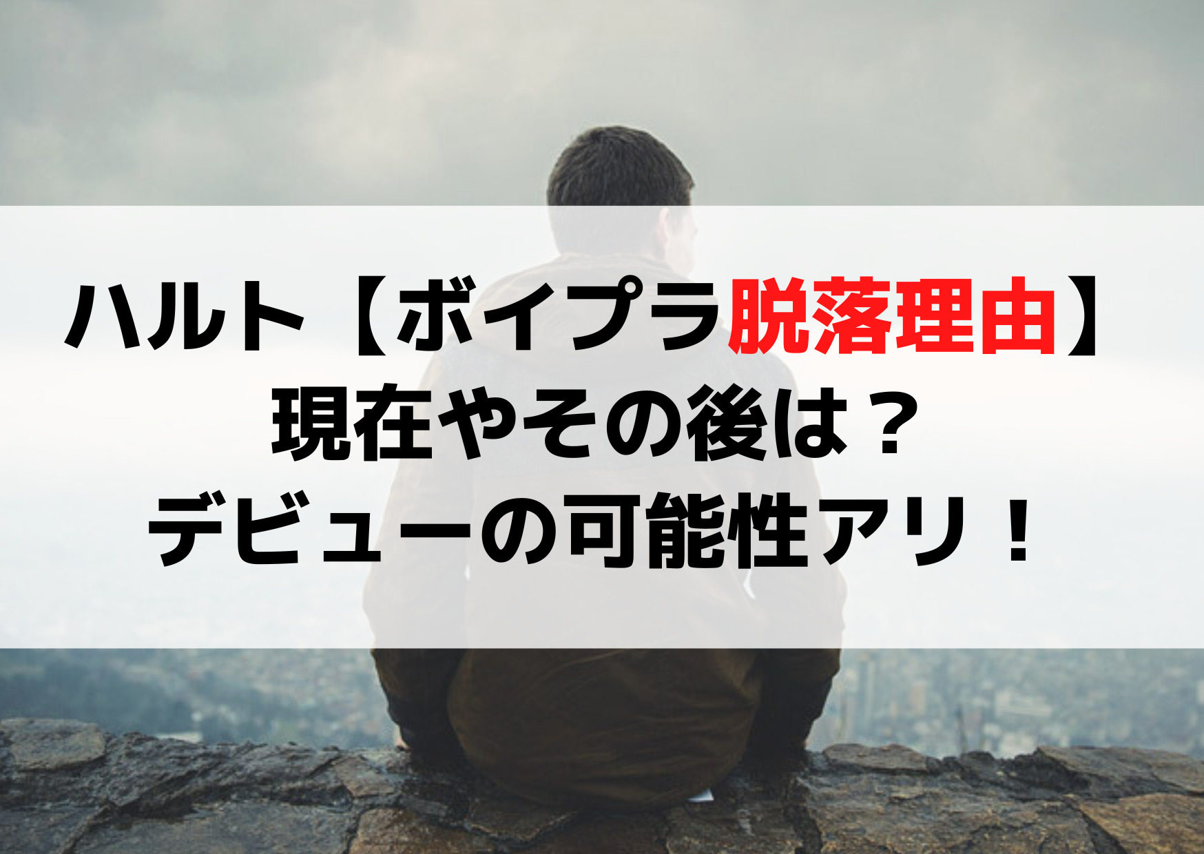 ハルト【ボイプラ脱落理由3選】現在やその後は？デビューの可能性アリ！