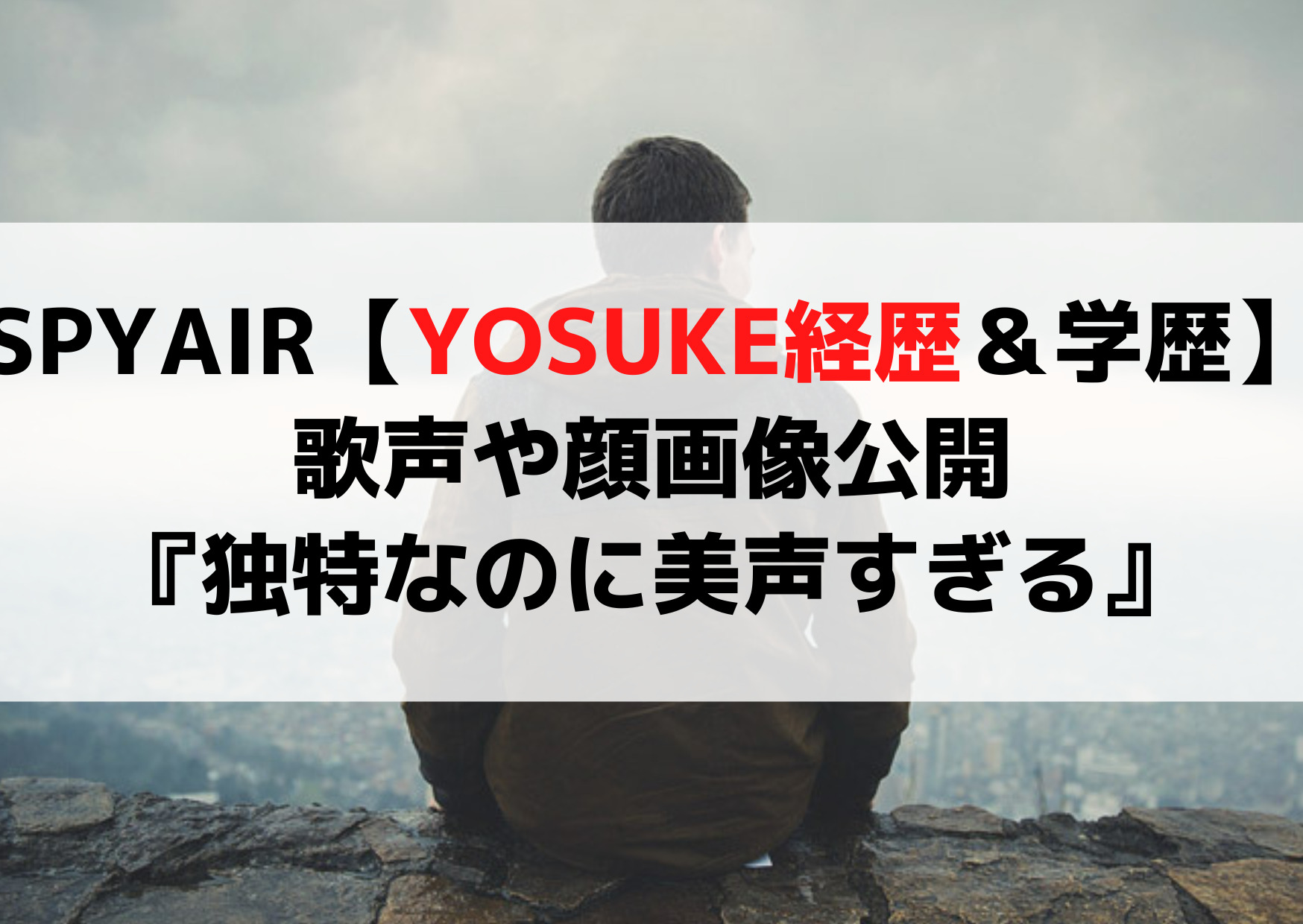 SPYAIR【YOSUKE経歴＆学歴】歌声や顔画像公開『独特なのに美声すぎる』