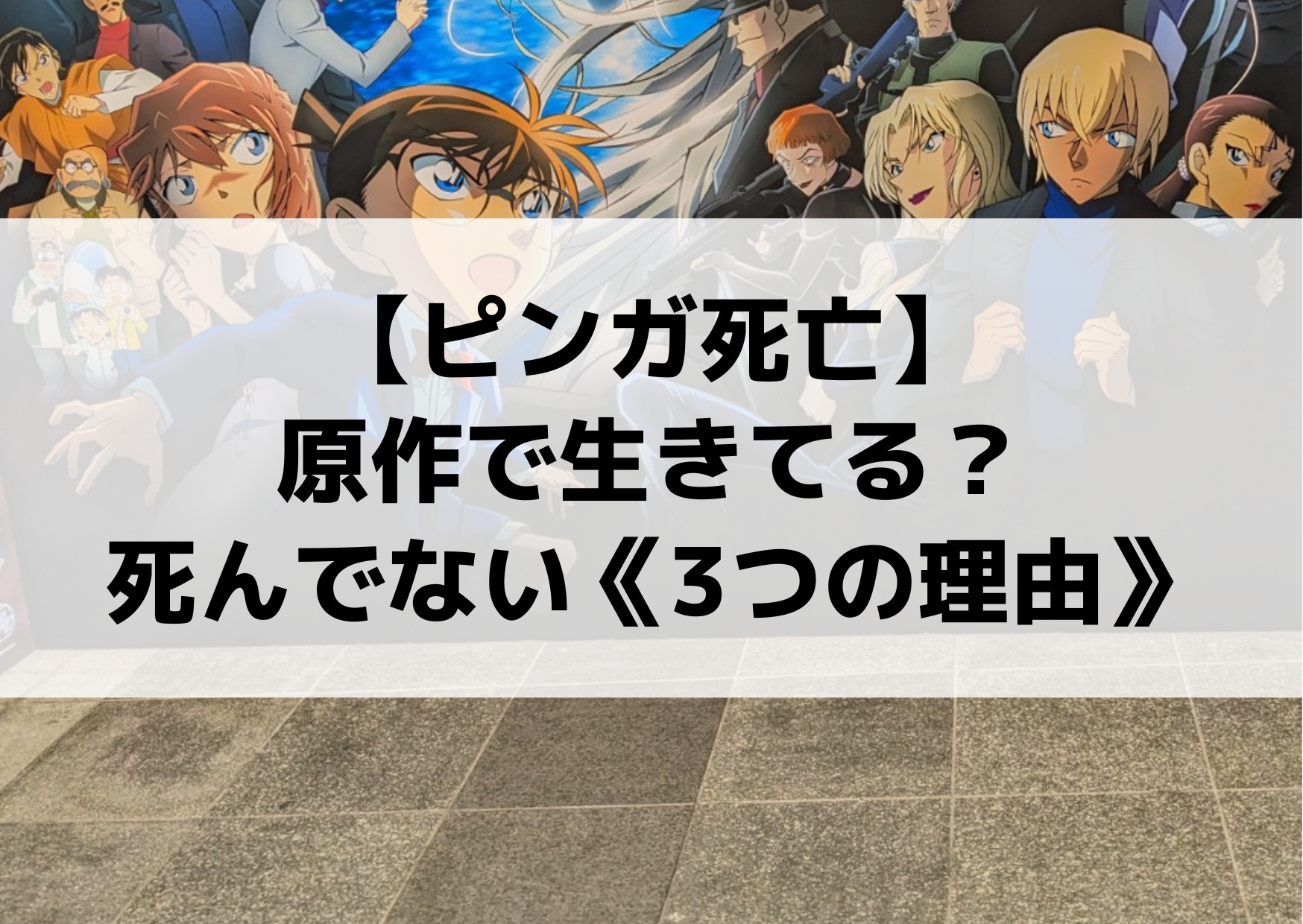 コナン【ピンガ死亡】原作で生きてる？死んだと言えない《3つの理由》
