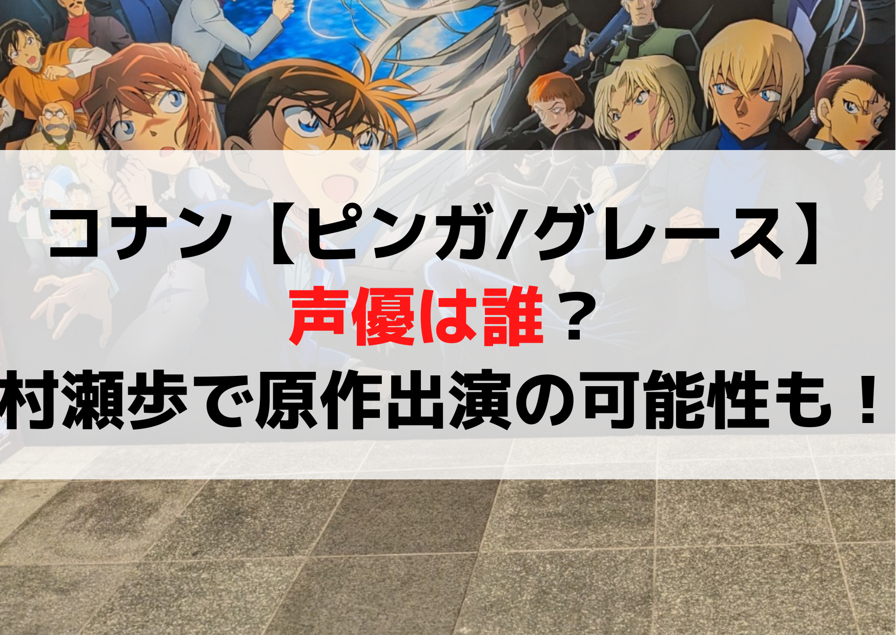 コナン【ピンガ/グレース】声優は誰？村瀬歩で原作出演の可能性も！
