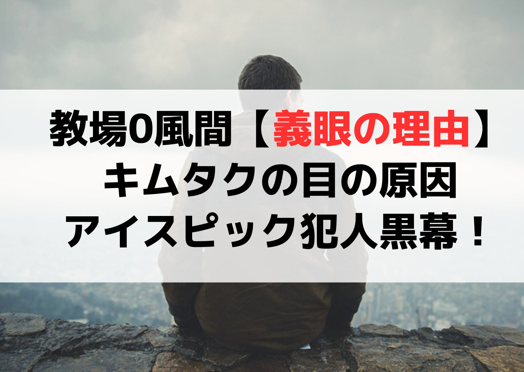 教場0風間【義眼の理由】キムタクの目の原因アイスピック犯人黒幕！