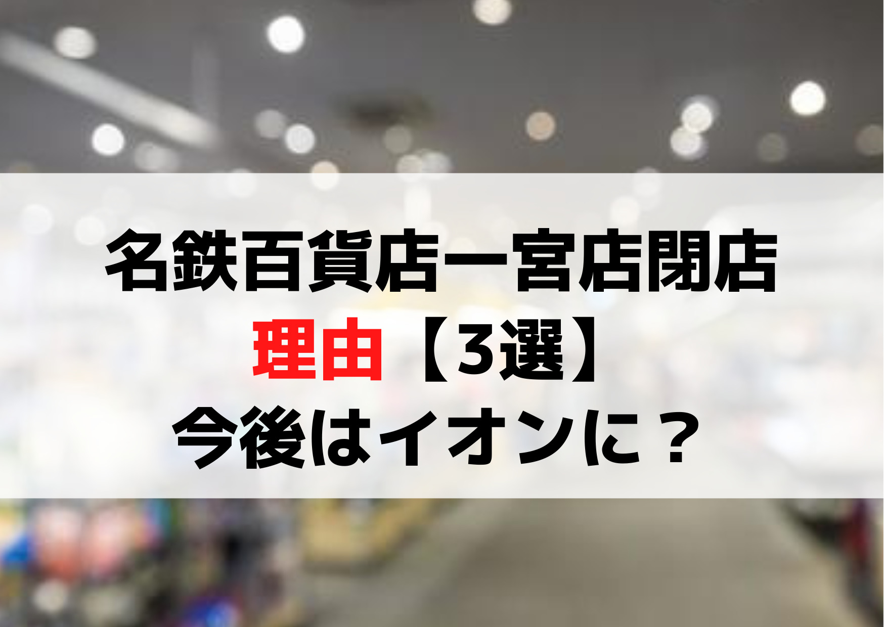 名鉄百貨店一宮店閉店でなくなる理由【3選】今後どうなる？イオンに？