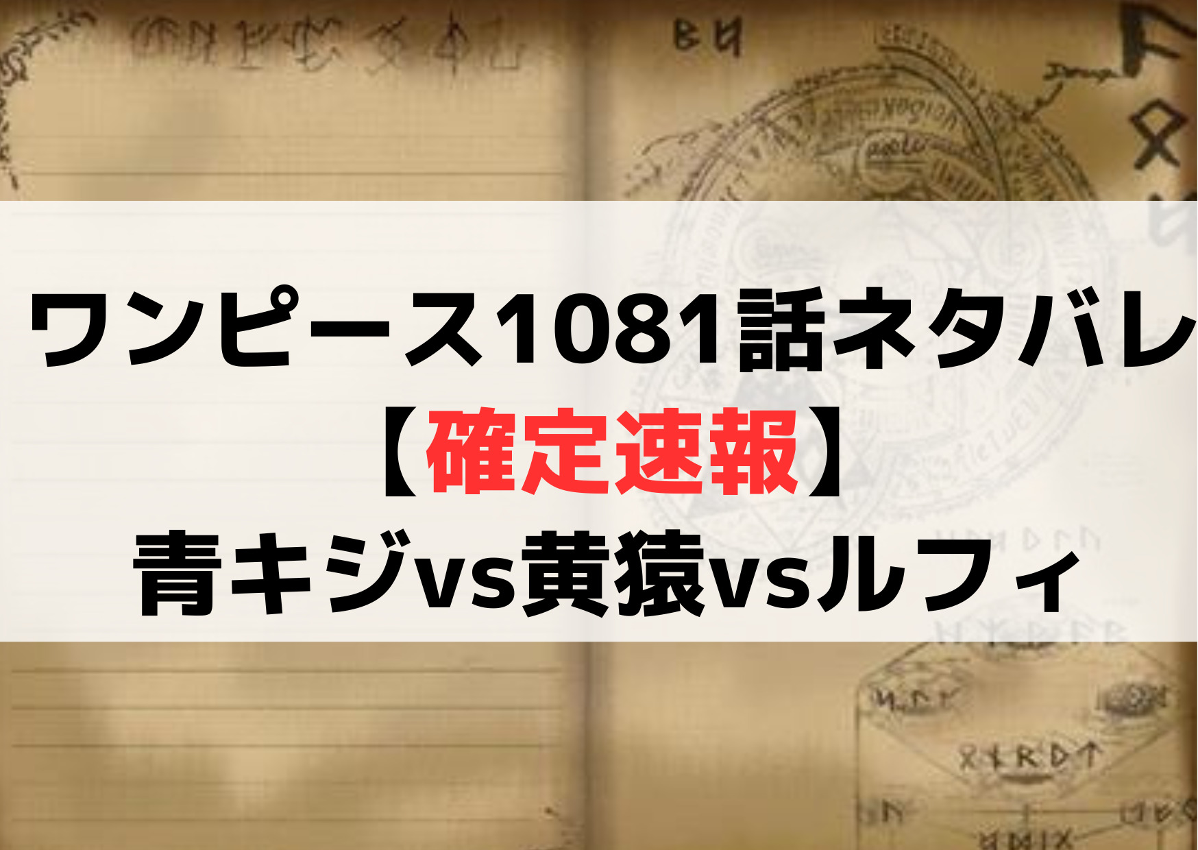 ワンピース1081話ネタバレ【確定最新話速報】青キジvs黄猿vsルフィ