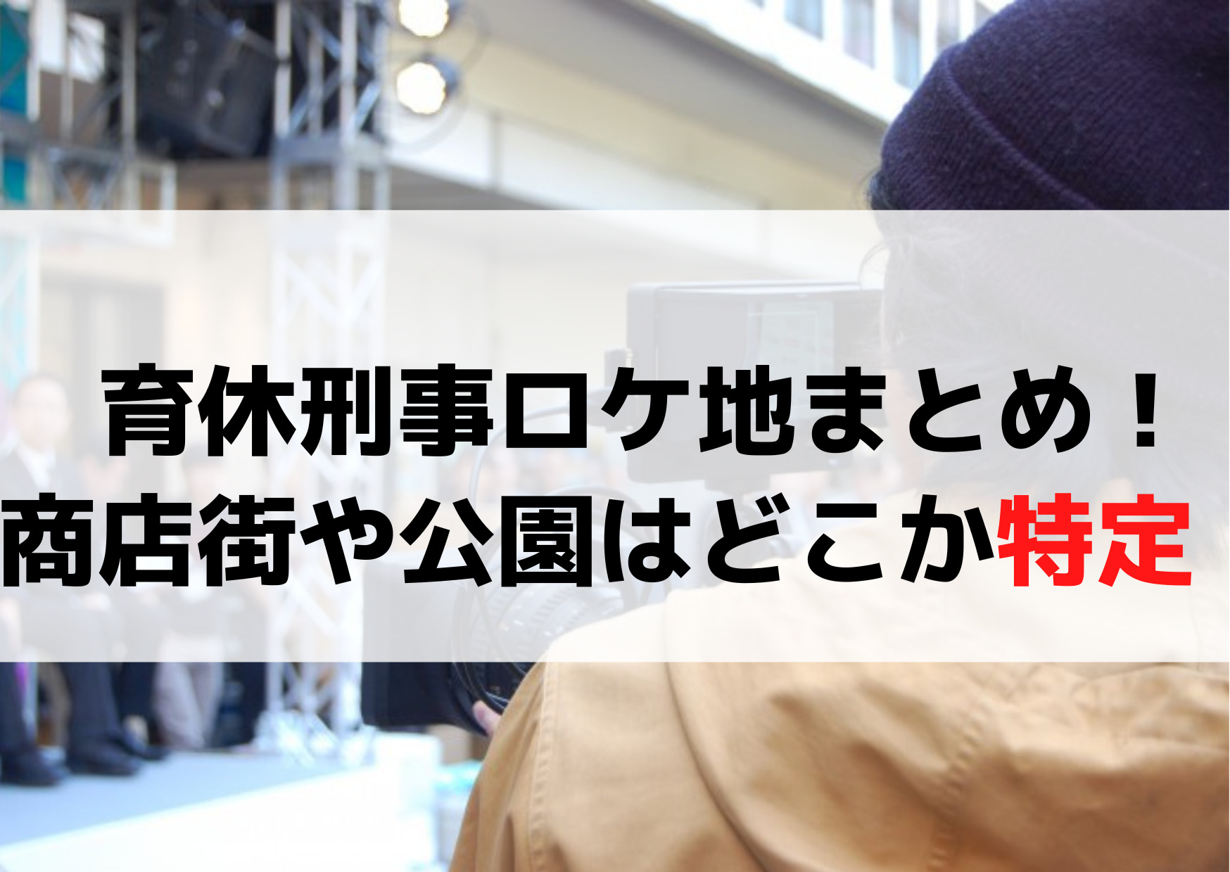 育休刑事ロケ地撮影場所まとめ！商店街や公園はどこか特定！