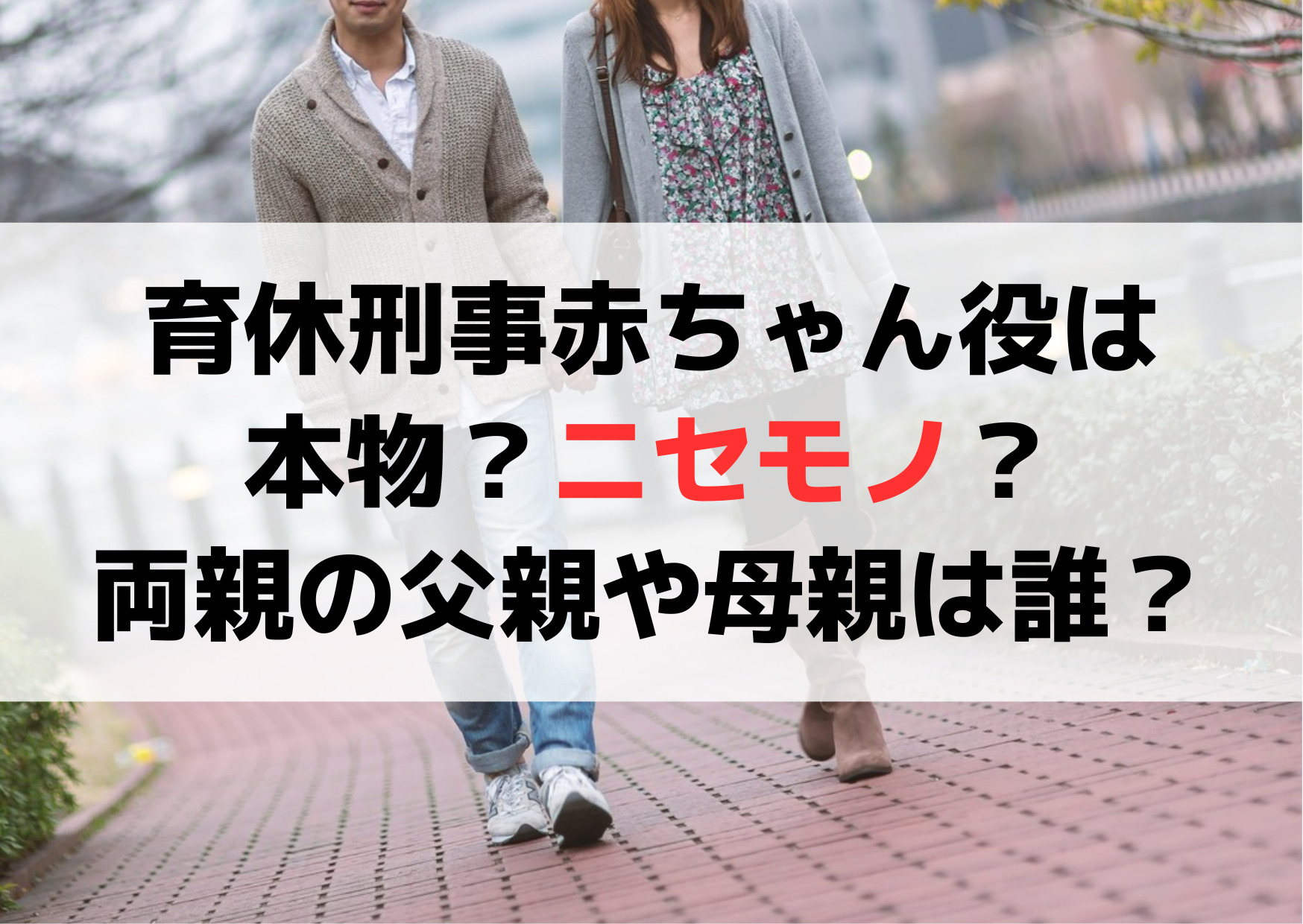 育休刑事赤ちゃん 役は本物でかわいい！両親の父親や母親は誰？