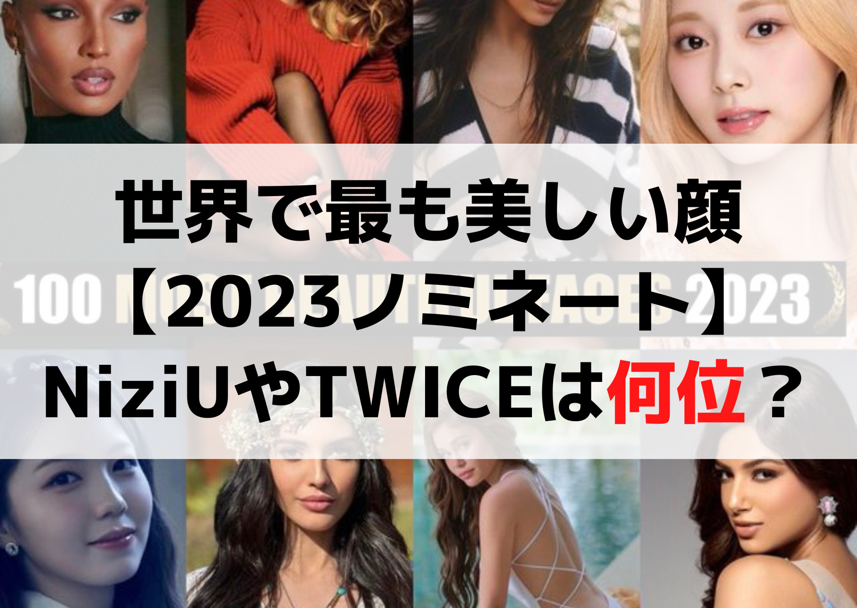 世界で最も美しい顔【2023ノミネート】日本人はNiziUやTWICEなど何位？KPOPが多い理由！