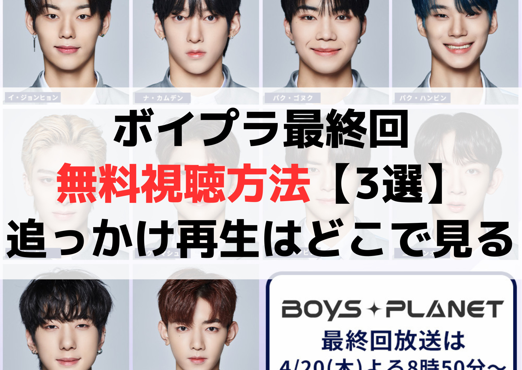 ボイプラ最終回無料視聴方法【3選】リアルタイムや追っかけ再生はどこで見る？