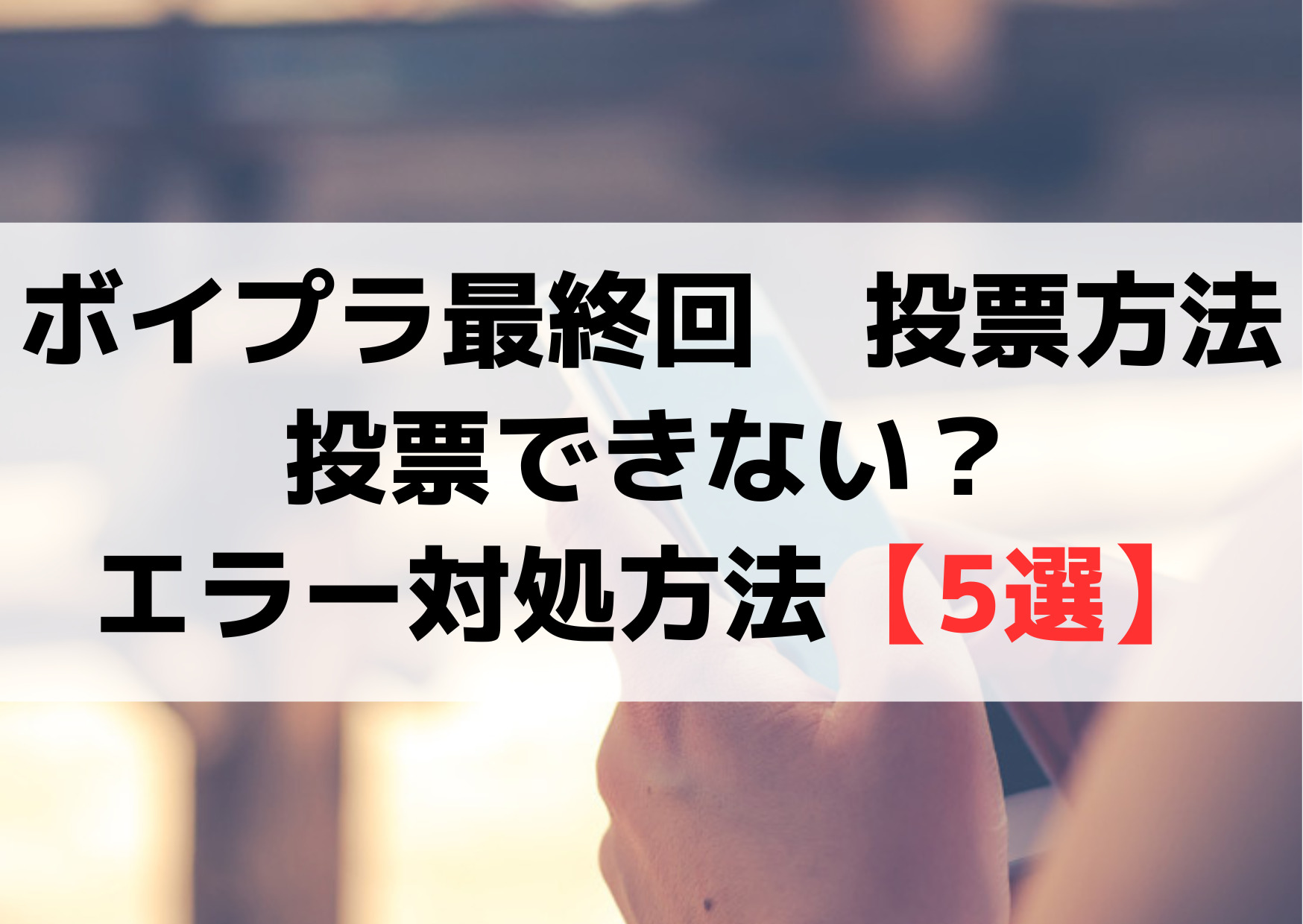 ボイプラ最終回投票方法【生放送中は2倍】投票できない？エラー対処方法