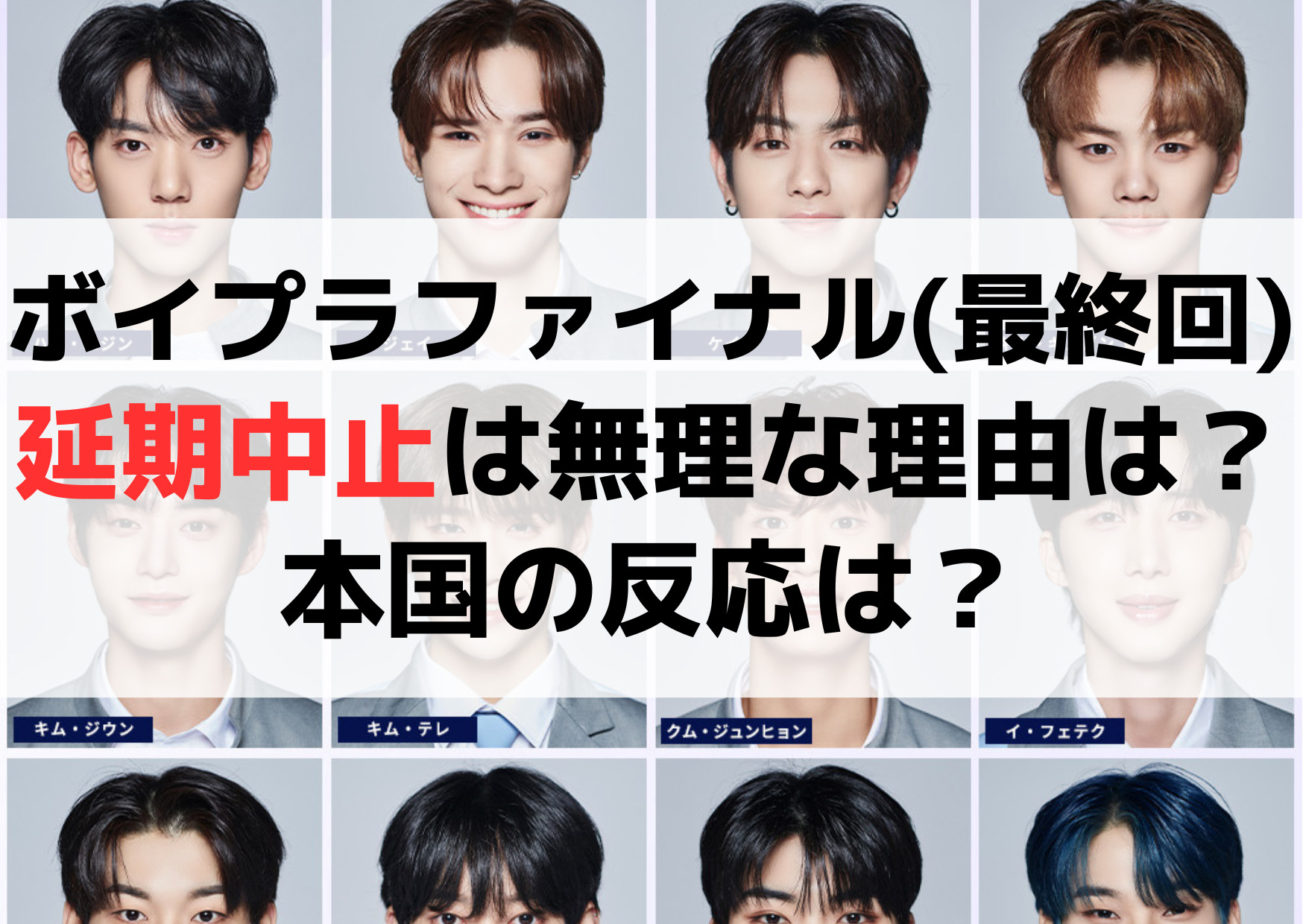 ボイプラファイナル(最終回)延期や中止は無理な理由はなぜ？本国の反応は？