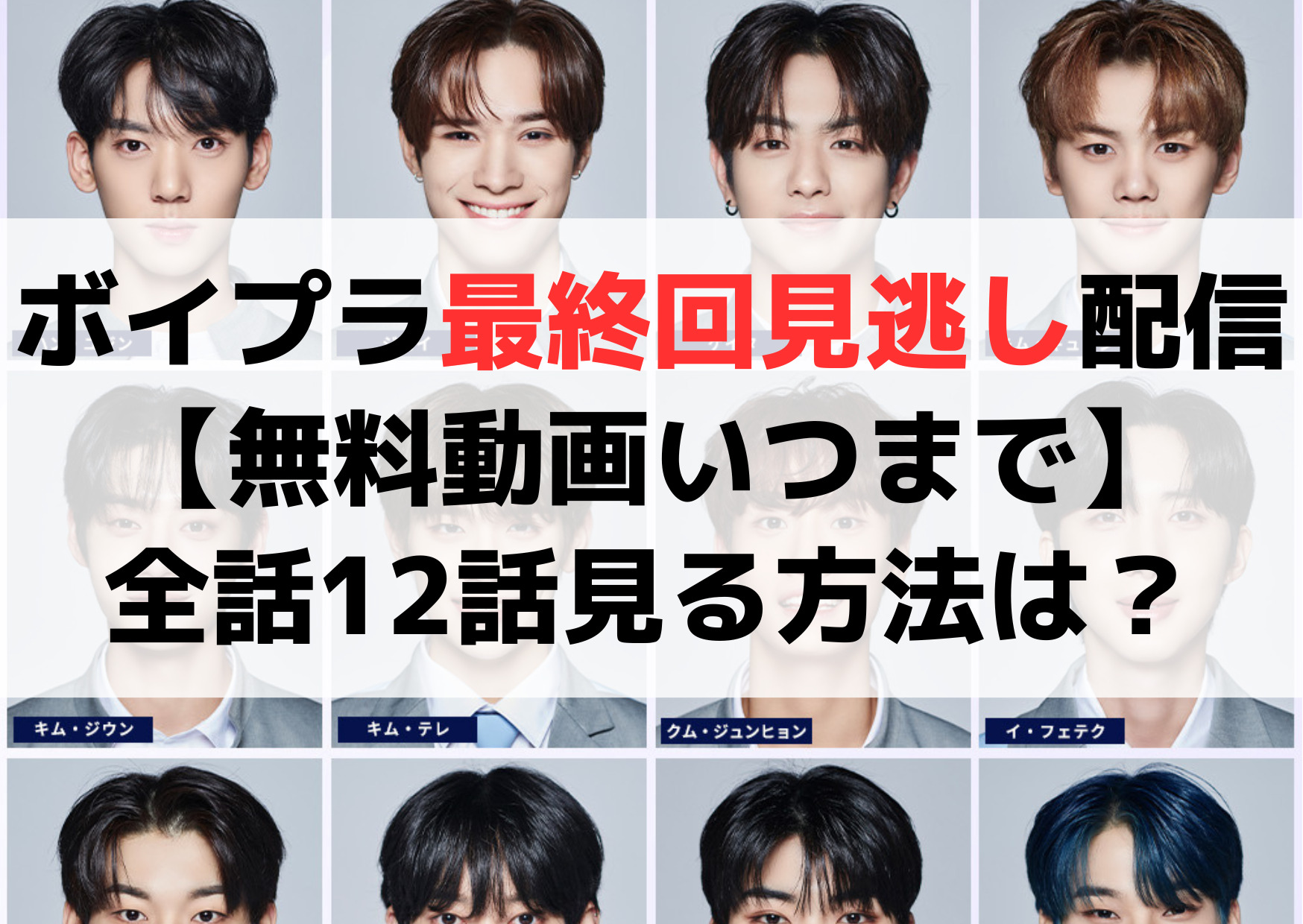 ボイプラ最終回見逃し配信【無料動画いつまで】全話12話見る方法は？