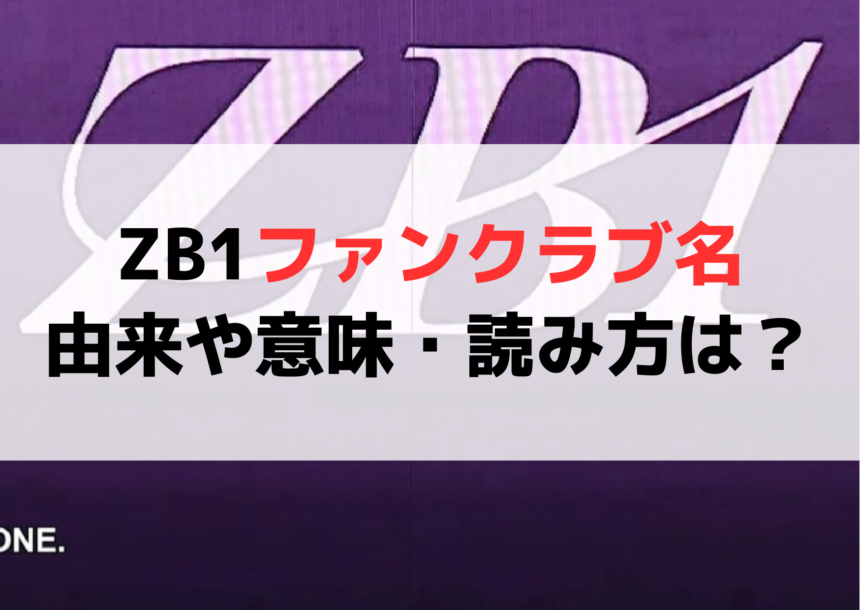 ZB1ファンクラブ名(ファンネーム)の由来や意味・読み方は？