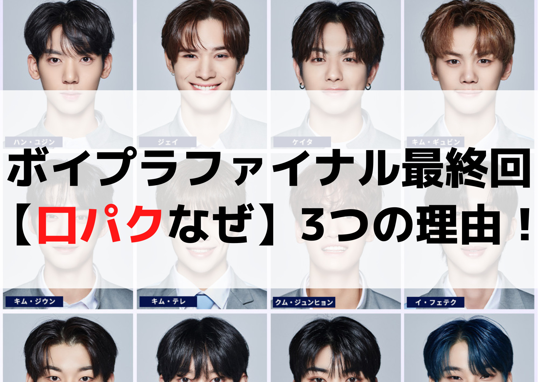 ボイプラファイナル最終回【口パクなぜ】3つの理由！