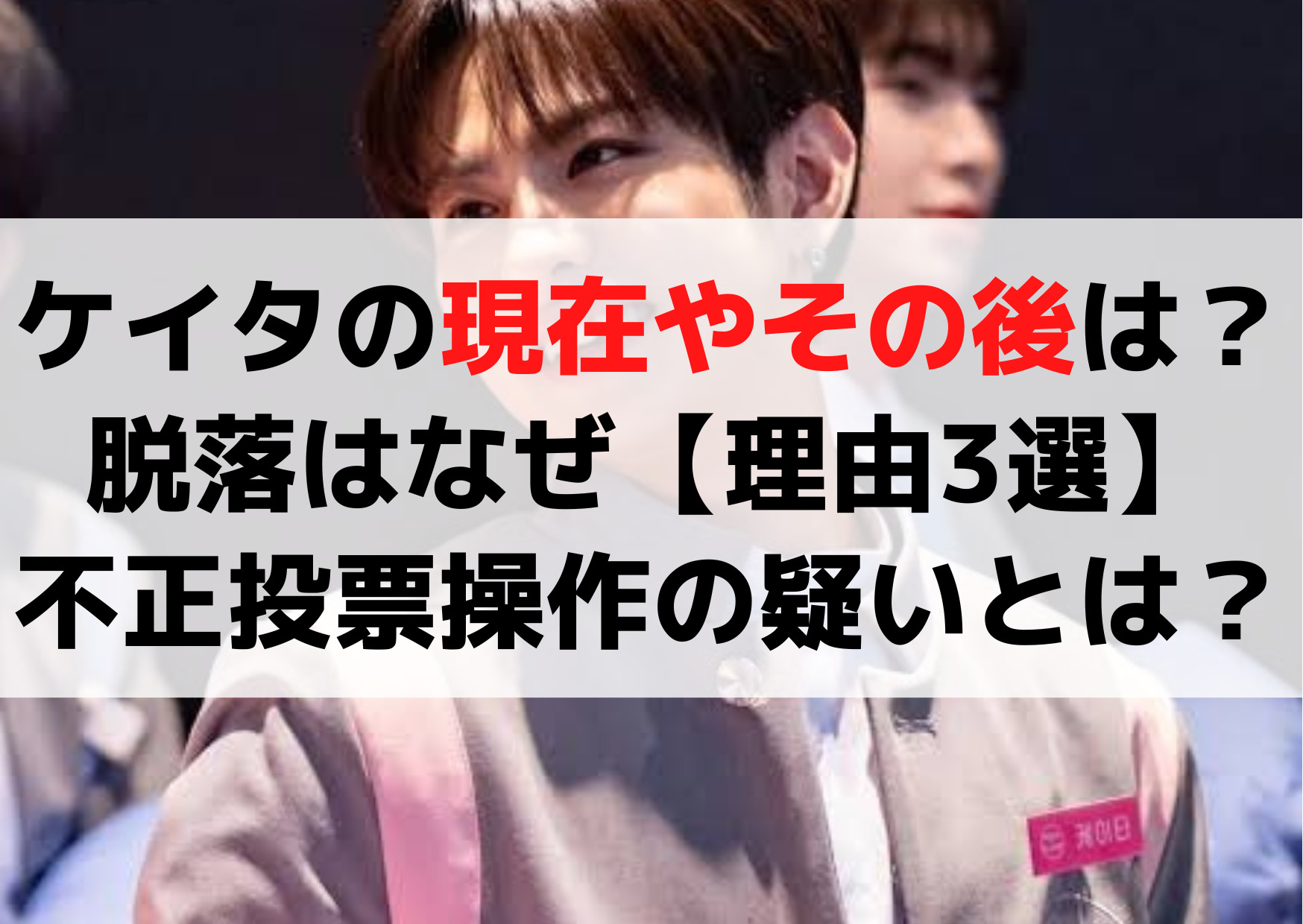 ケイタの現在やその後は？脱落はなぜ【理由3選】不正投票操作の疑いとは？