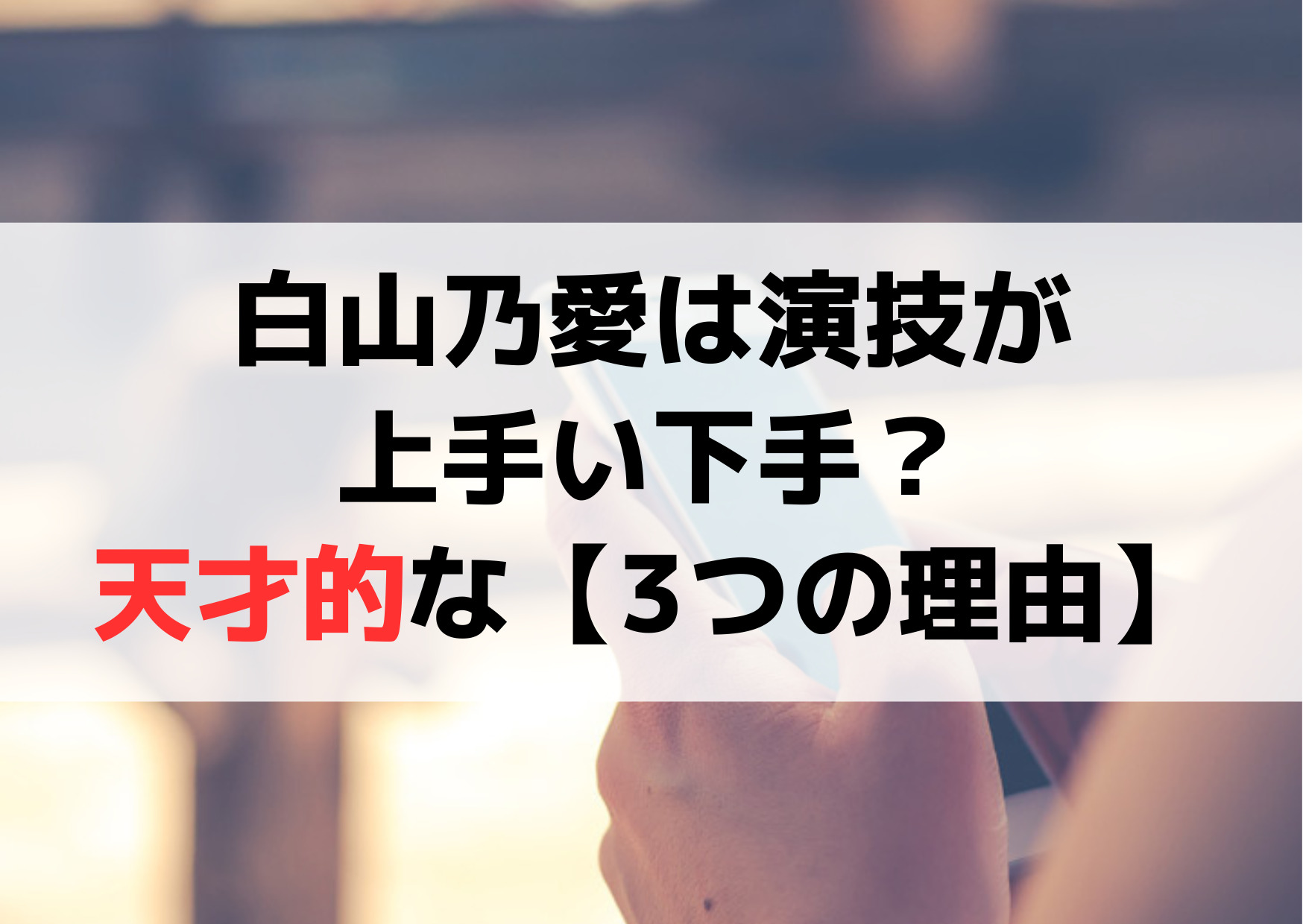 白山乃愛は演技が上手い下手？天才的と言われる【3つの理由】