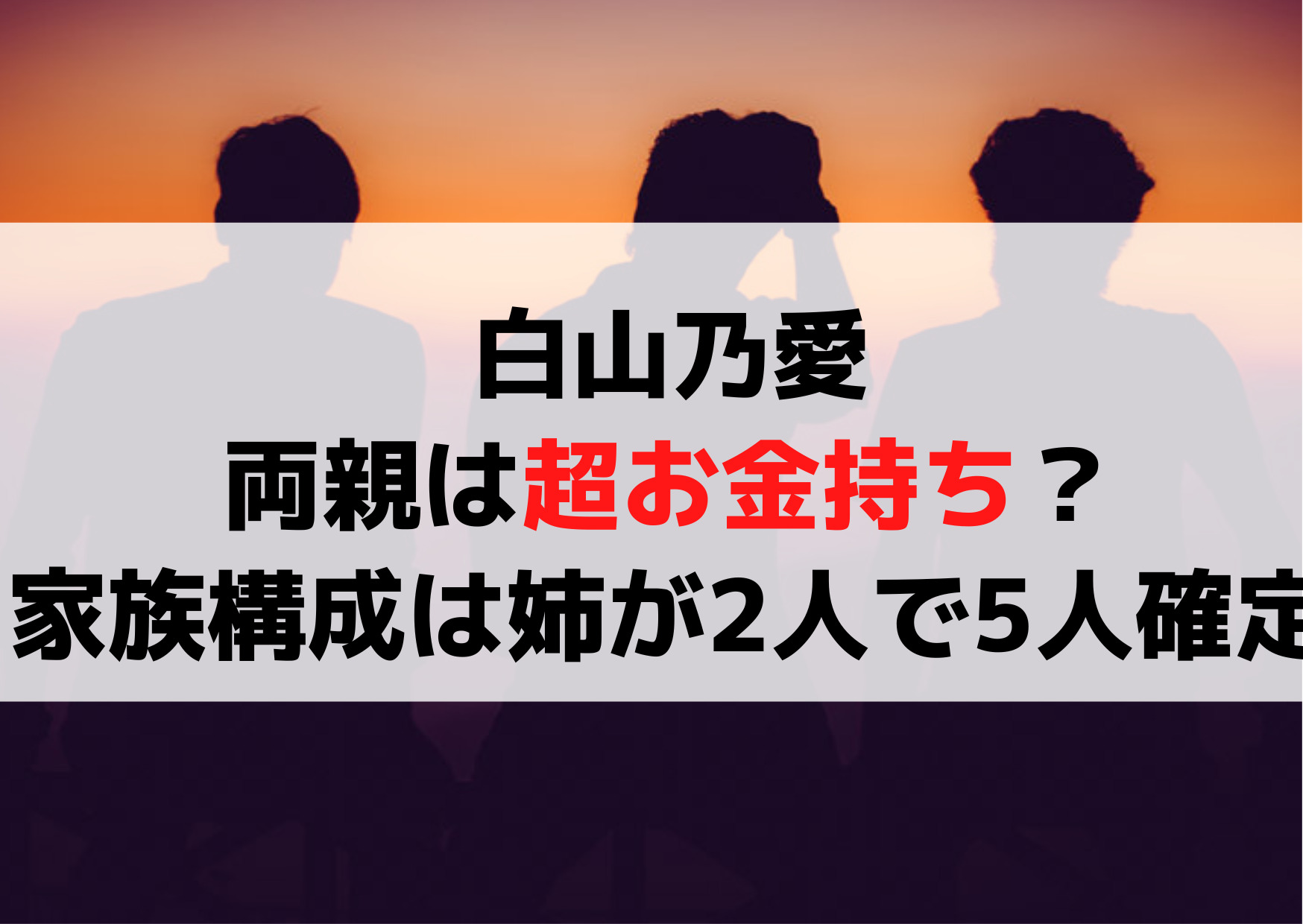 白山乃愛両親は超お金持ち？家族構成は父親母親と姉が2人の5人確定！