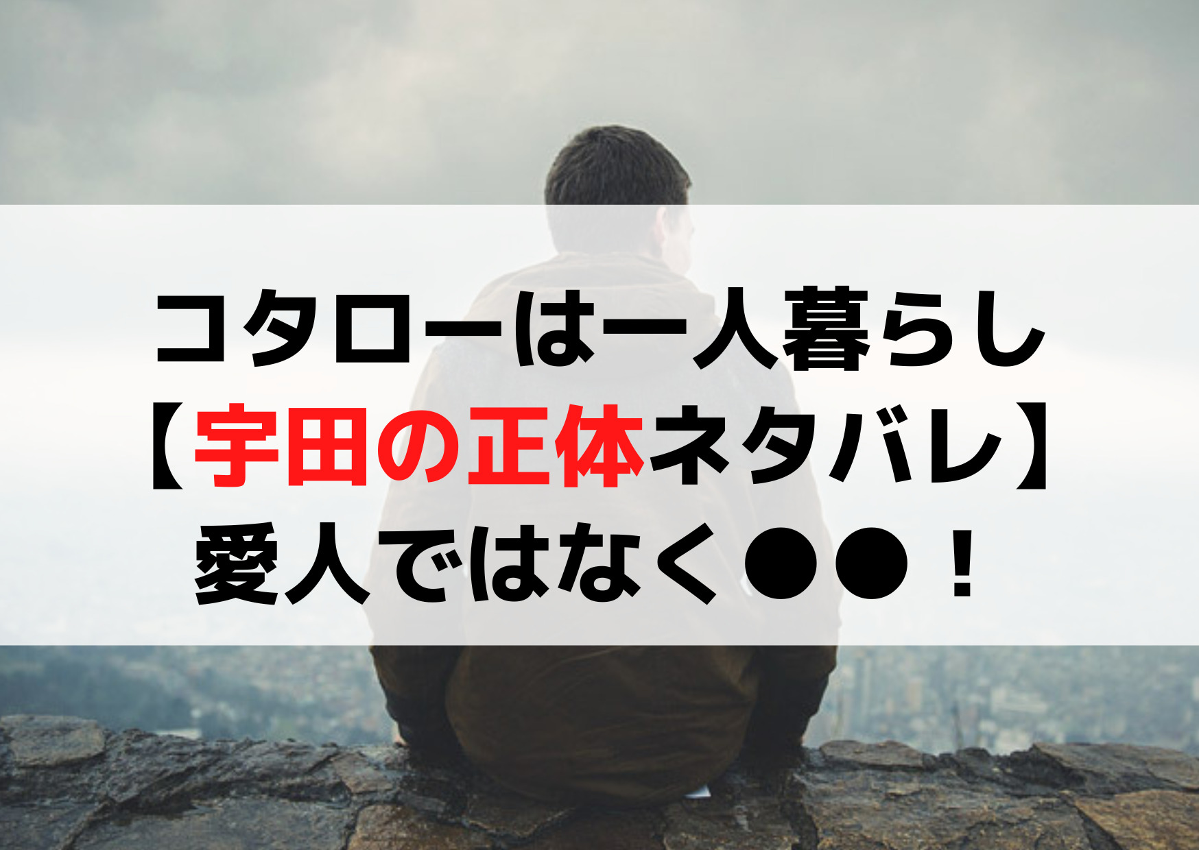 コタローは一人暮らし【宇田の正体ネタバレ】愛人ではなく探偵！