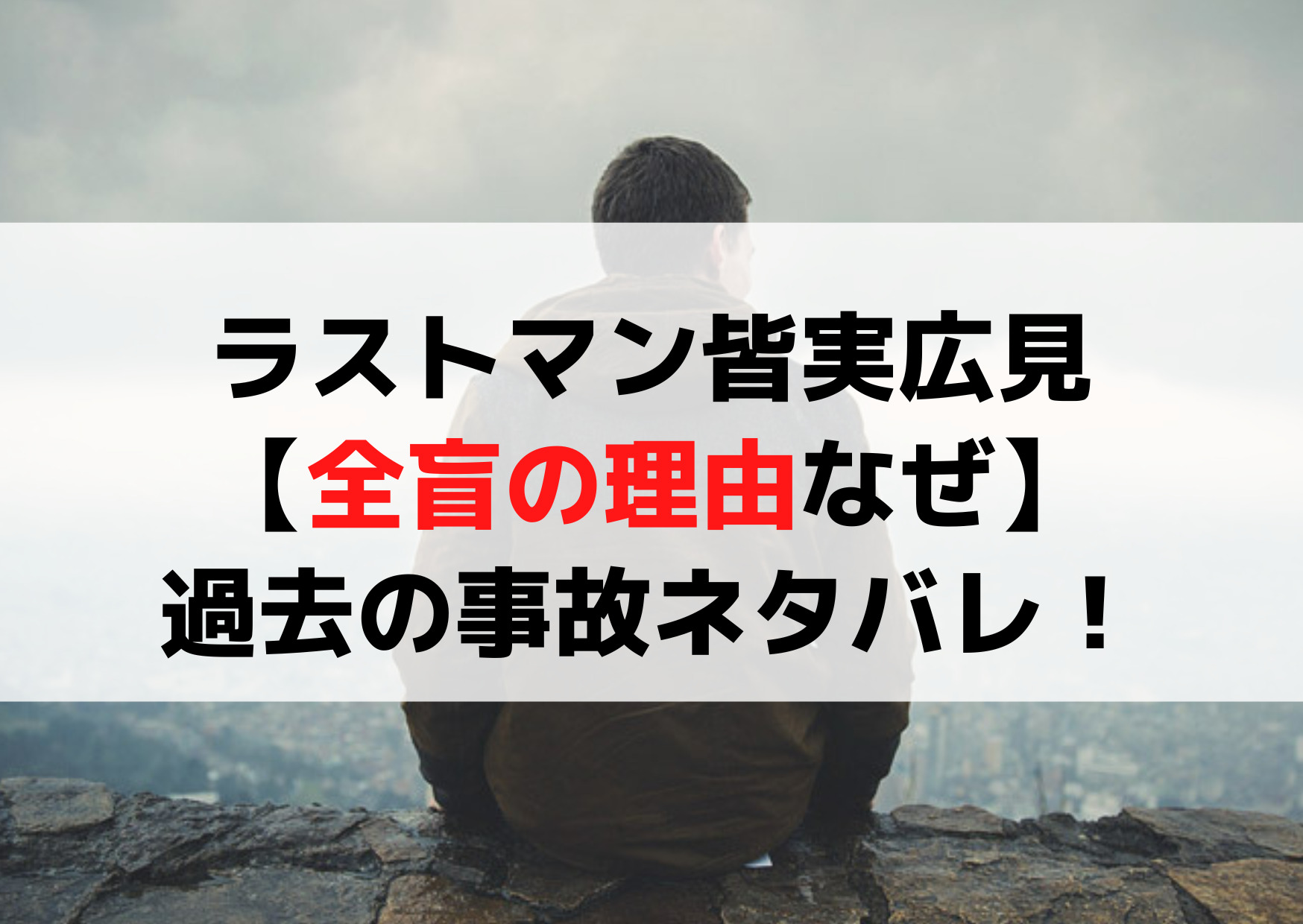 ラストマン皆実広見【全盲の理由なぜ】両目を失明した過去の事故とは？