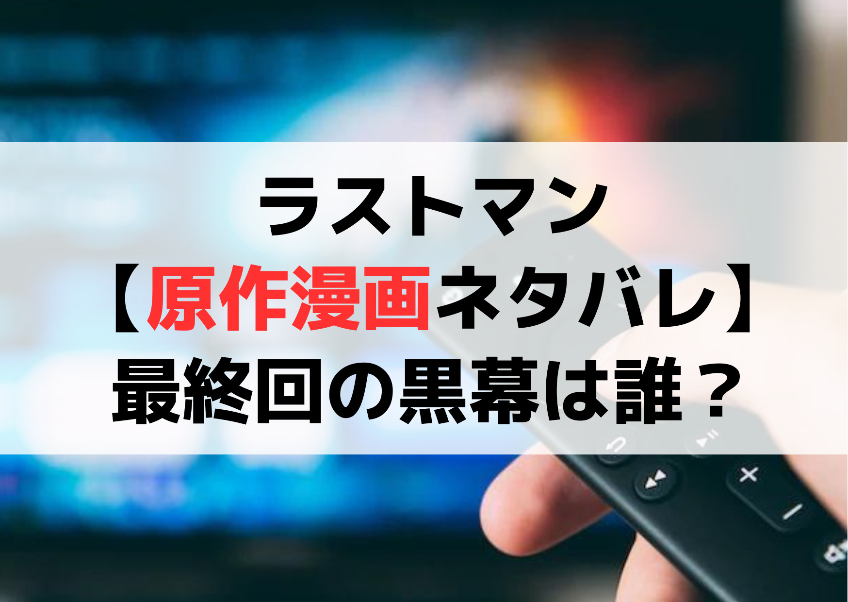 ラストマン-全盲の捜査官-【原作漫画ネタバレ】最終回の黒幕は誰？