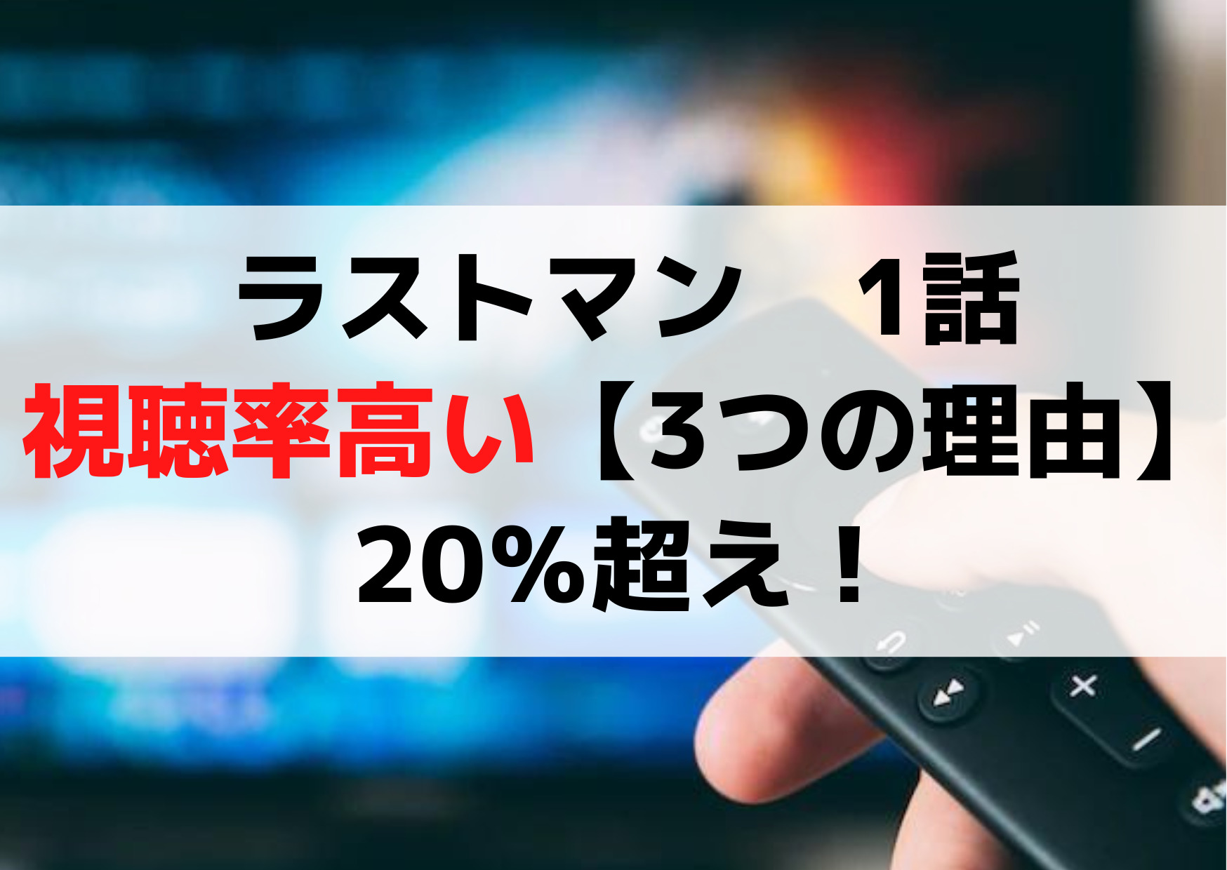 ラストマン-全盲の捜査官- 1話視聴率高い【3つの理由】20％超え？