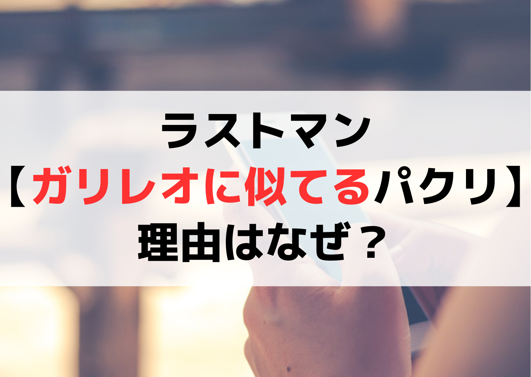 ラストマン-全盲の捜査官-【ガリレオに似てるパクリ】理由はなぜ？