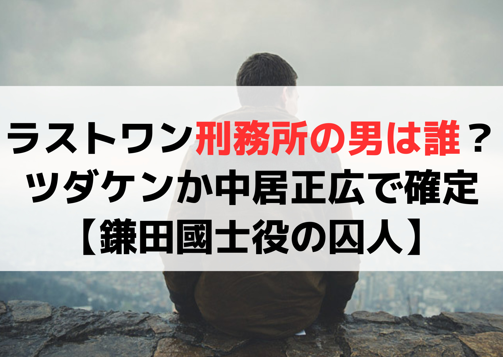 ラストワン刑務所の男は誰？ツダケンか中居正広で確定【鎌田國士役の囚人】