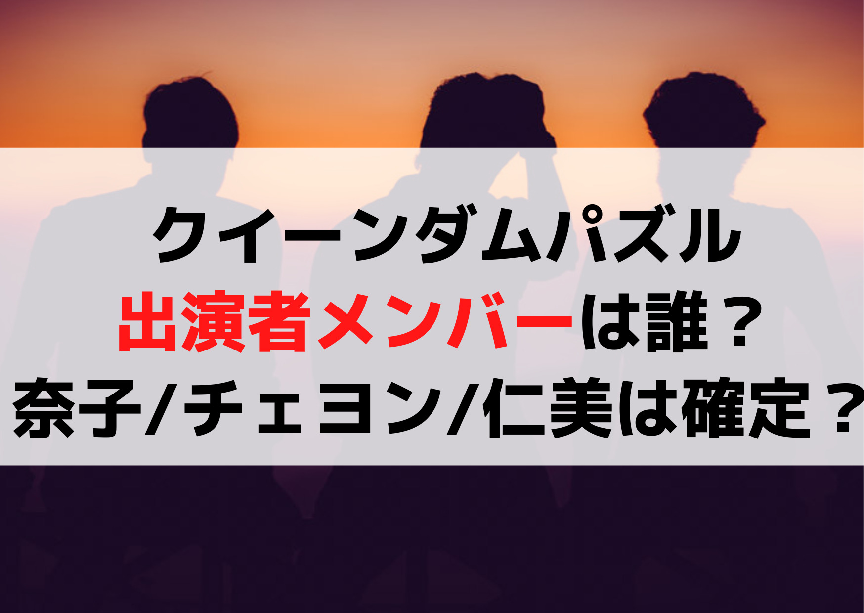 クイーンダムパズル出演者メンバーは誰？チェヨンと矢吹奈子・本田仁美！