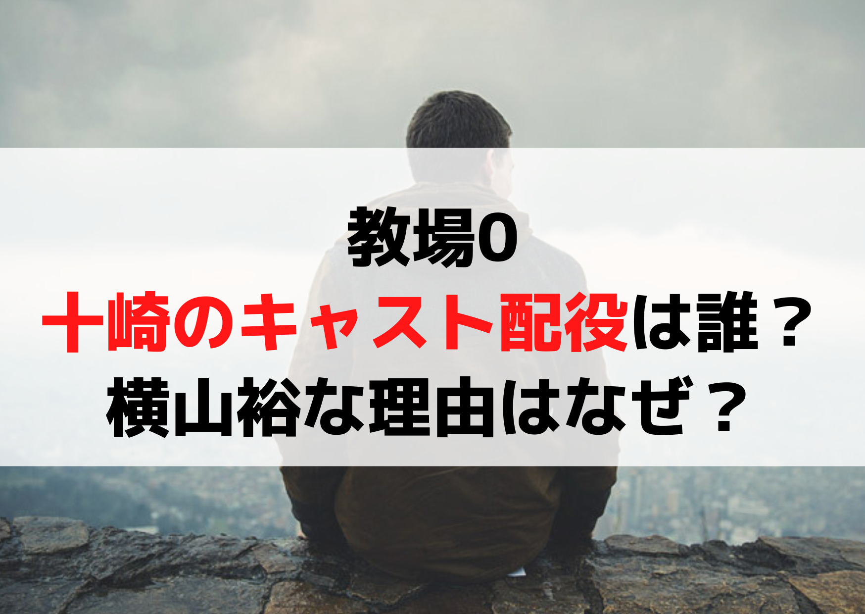 教場0十崎のキャスト配役は誰？横山裕で確定といわれる理由はなぜ？