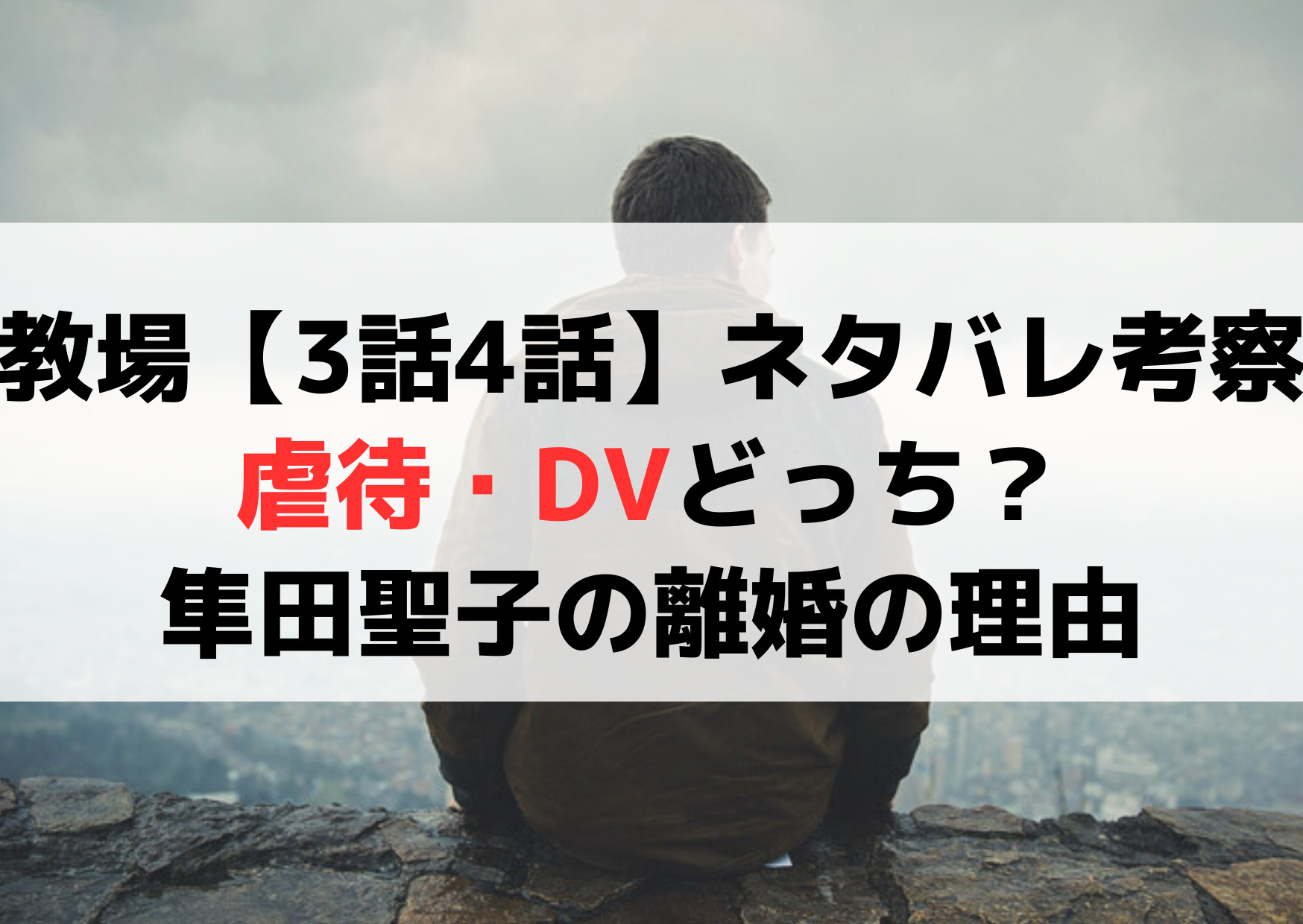 教場0【3話4話】ネタバレ考察！虐待DVどっち？隼田聖子の離婚の理由はなぜ？