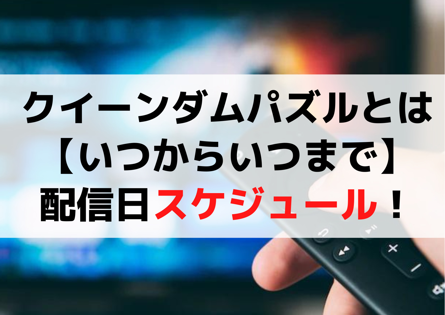 クイーンダムパズルとは【いつからいつまで】放送配信日スケジュール！
