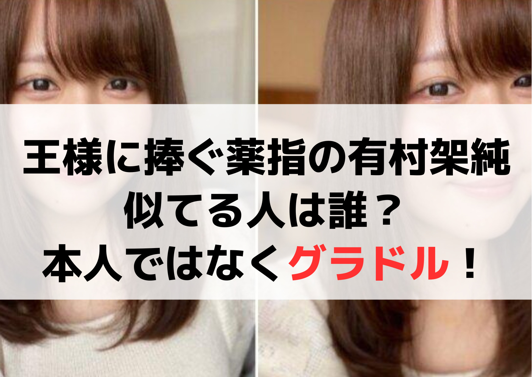 王様に捧ぐ薬指の有村架純に似てる人は誰？本人ではなくグラビアアイドル！