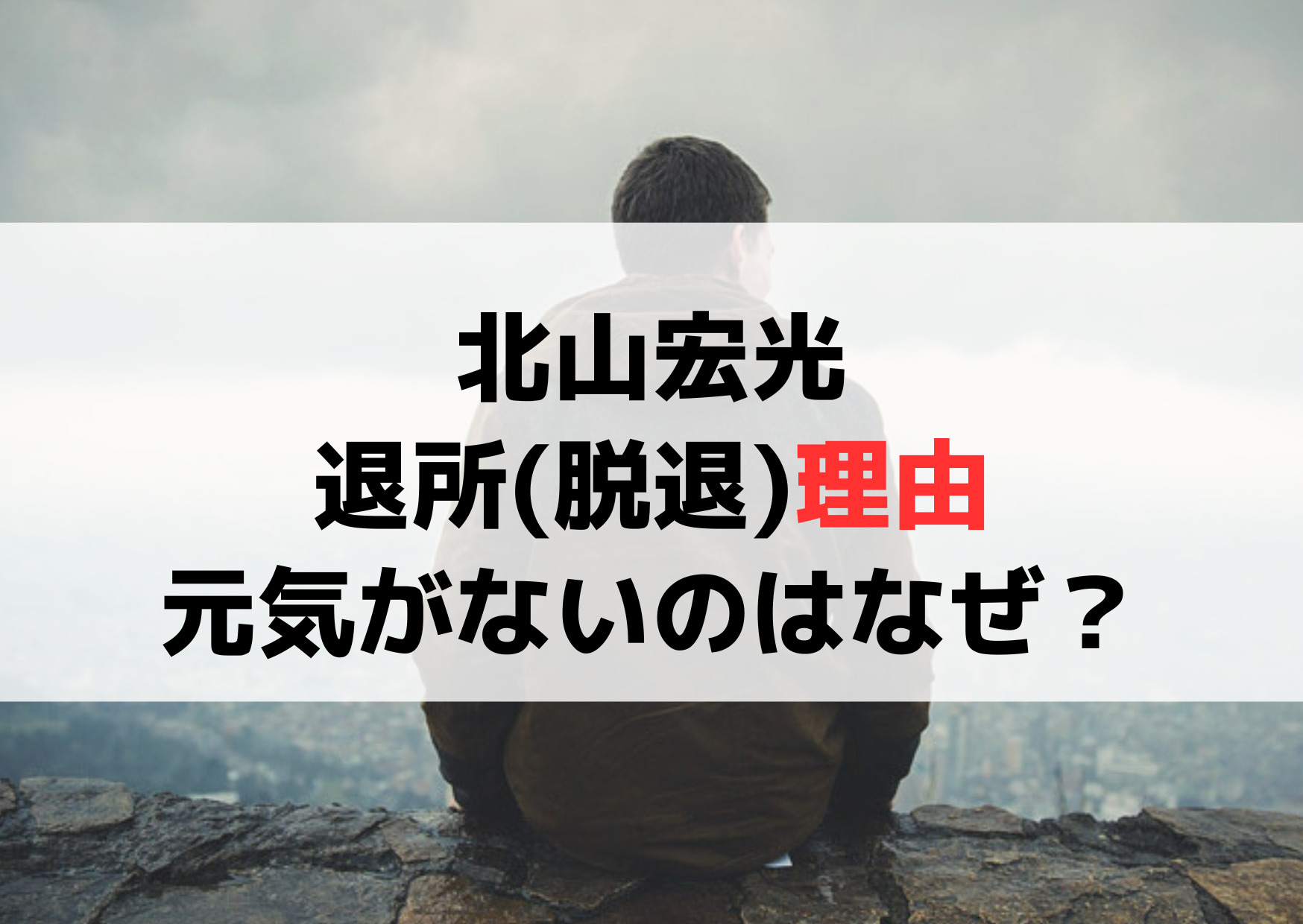 北山宏光の退所(脱退)理由【9選】元気がないのはなぜ？いつから？