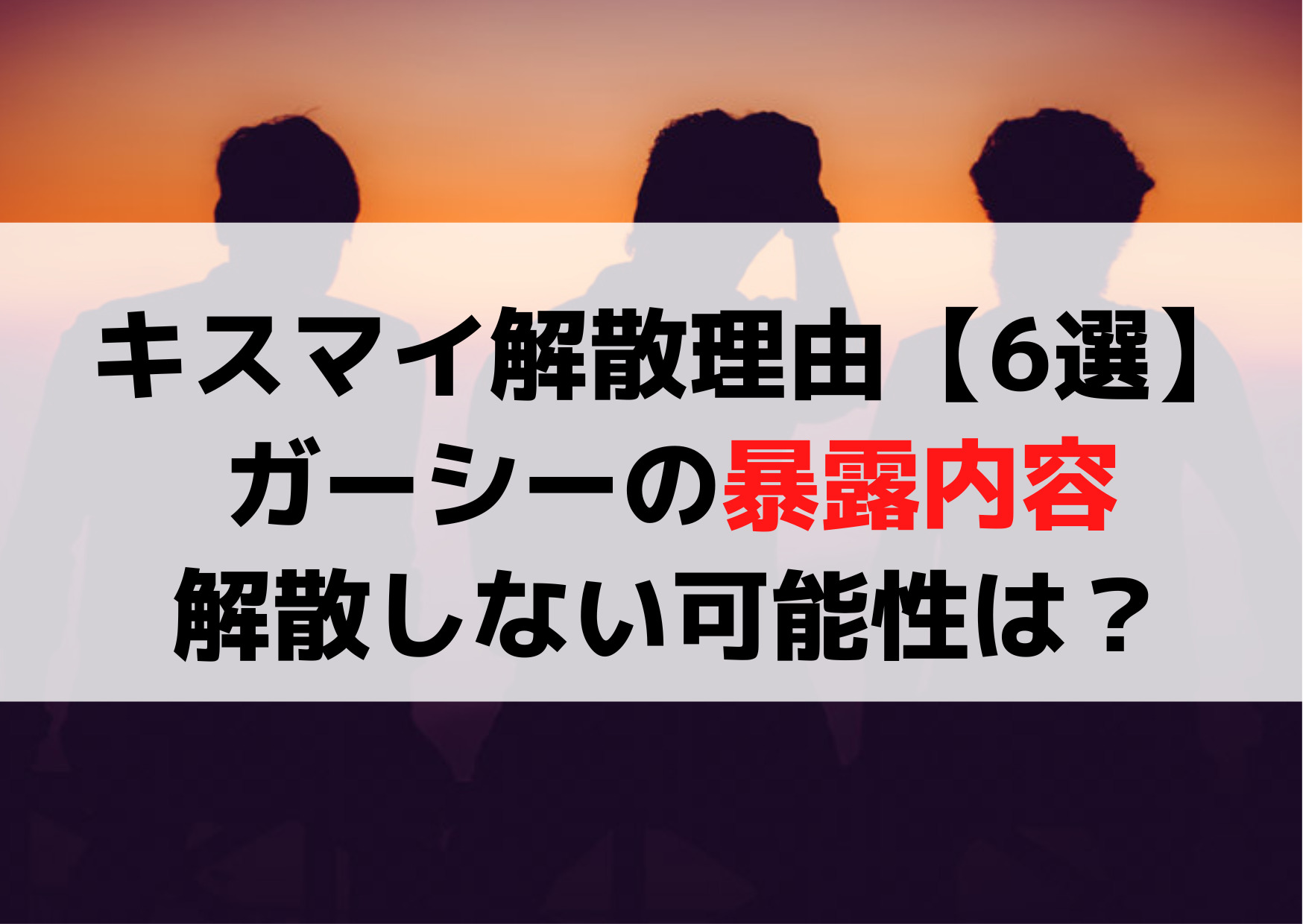 キスマイ解散危機の理由【6選】ガーシーの暴露や解散しない可能性は？