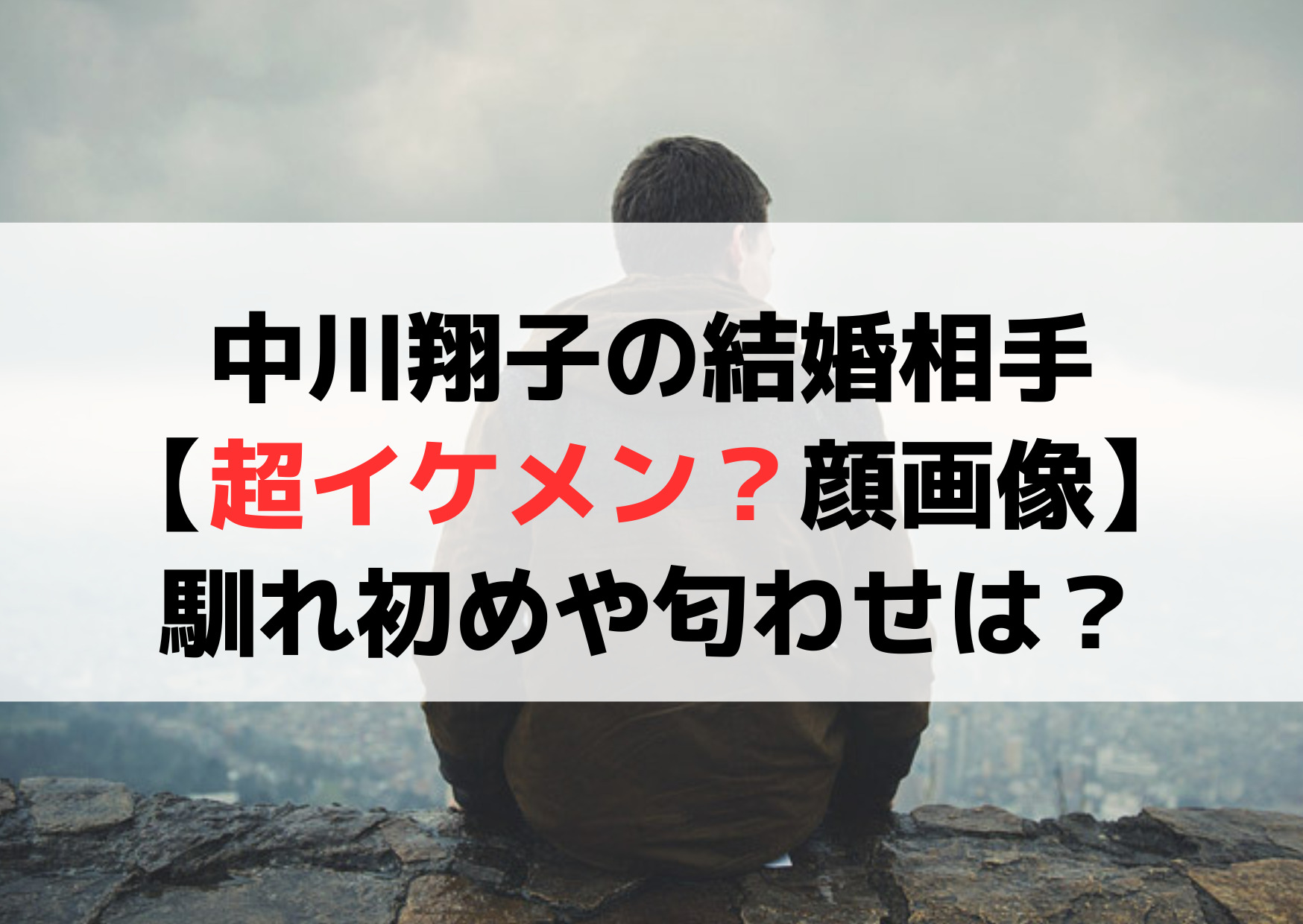 中川翔子の結婚相手【超イケメン顔画像】馴れ初めはアテンド？匂わせは？
